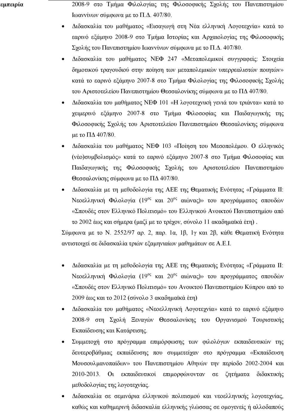 Διδασκαλία του μαθήματος ΝΕΦ 247 «Μεταπολεμικοί συγγραφείς: Στοιχεία δημοτικού τραγουδιού στην ποίηση των μεταπολεμικών υπερρεαλιστών ποιητών» κατά το εαρινό εξάμηνο 2007-8 στο Τμήμα Φιλολογίας της