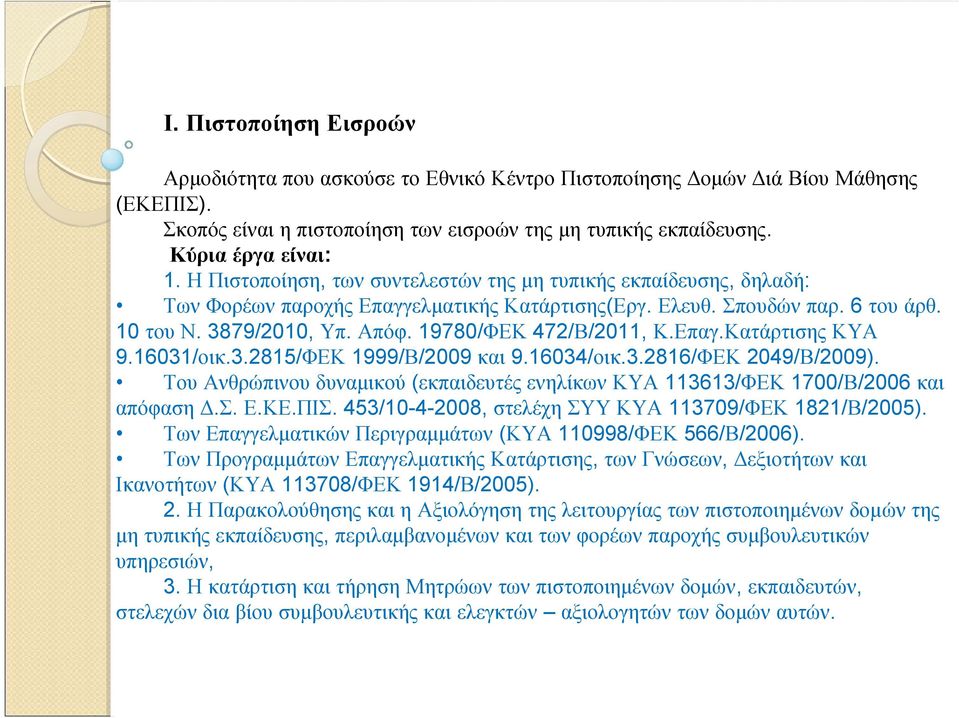 19780/ΦΕΚ 472/Β/2011, Κ.Επαγ.Κατάρτισης ΚΥΑ 9.16031/οικ.3.2815/ΦΕΚ 1999/Β/2009 και 9.16034/οικ.3.2816/ΦΕΚ 2049/Β/2009).