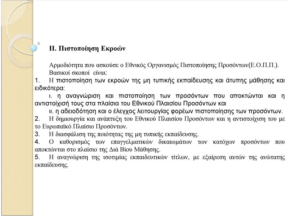 η αναγνώριση και πιστοποίηση των προσόντων που αποκτώνται και η αντιστοίχισή τους στα πλαίσια του Εθνικού Πλαισίου Προσόντων και ιι.