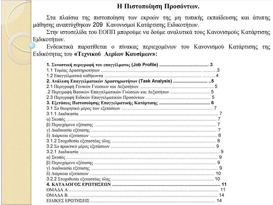 Ενδεικτικά παρατίθεται ο πίνακας περιεχομένων του Κανονισμού Κατάρτισης της Ειδικότητας του «Τεχνικού Αερίων Καυσίμων»: 1. Συνοπτική περιγραφή του επαγγέλματος (Job Profile)... 3 1.