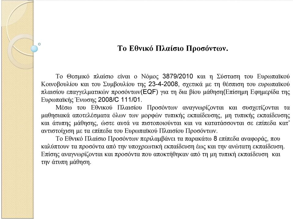 τη δια βίου μάθηση(επίσημη Εφημερίδα της Ευρωπαϊκής Ένωσης 2008/C 111/01.