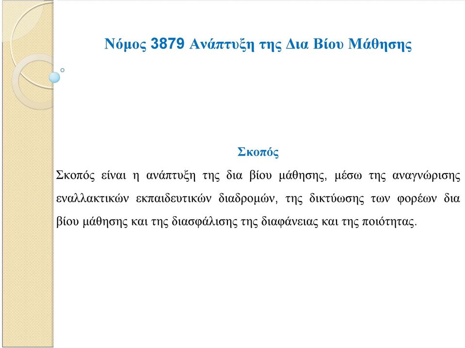 εναλλακτικών εκπαιδευτικών διαδρομών, της δικτύωσης των