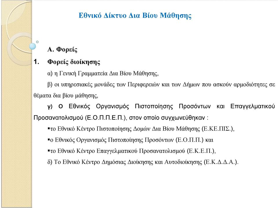 δια βίου μάθησης, γ) Ο Εθνικός Οργανισμός Πιστοποίησης Προσόντων και Επαγγελματικού Προσανατολισμού (Ε.Ο.Π.Π.Ε.Π.), στον οποίο συγχωνεύθηκαν : το Εθνικό Κέντρο Πιστοποίησης Δομών Δια Βίου Μάθησης (Ε.