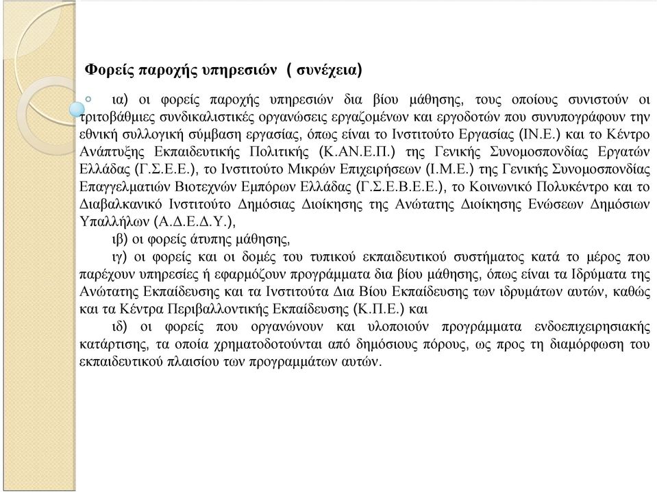 Μ.Ε.) της Γενικής Συνομοσπονδίας Επαγγελματιών Βιοτεχνών Εμπόρων Ελλάδας (Γ.Σ.Ε.Β.Ε.Ε.), το Κοινωνικό Πολυκέντρο και το Διαβαλκανικό Ινστιτούτο Δημόσιας Διοίκησης της Ανώτατης Διοίκησης Ενώσεων Δημόσιων Υπαλλήλων (Α.