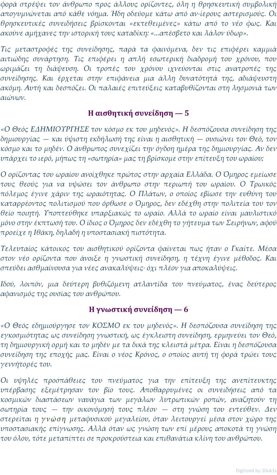 Τις μεταστροφές της συνείδησης, παρά τα φαινόμενα, δεν τις επιφέρει καμμιά αιτιώδης συνάρτηση. Τις επιφέρει η απλή εσωτερική διαδρομή του χρόνου, που ωριμάζει τη διάψευση.