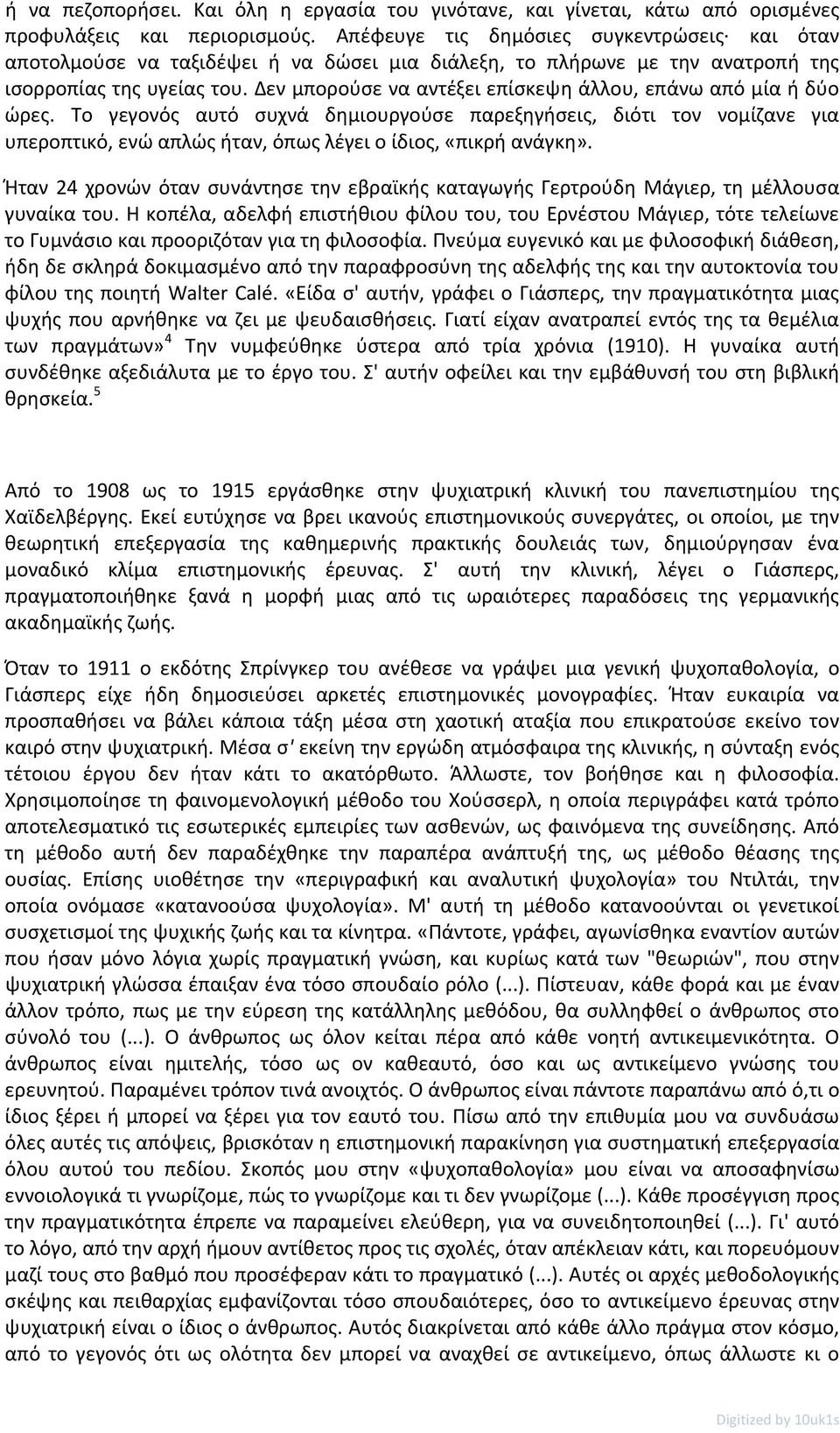 Δεν μπορούσε να αντέξει επίσκεψη άλλου, επάνω από μία ή δύο ώρες.