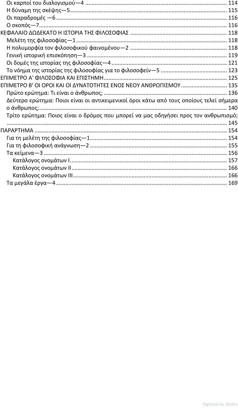 .. 123 ΕΠΙΜΕΤΡΟ Α' ΦΙΛΟΣΟΦΙΑ ΚΑΙ ΕΠΙΣΤΗΜΗ... 125 EΠIMETPO Β' ΟΙ ΟΡΟΙ ΚΑΙ Ol ΔΥΝΑΤΟΤΗΤΕΣ ΕΝΟΣ ΝΕΟΥ ΑΝΘΡΩΠΙΣΜΟΥ... 135 Πρώτο ερώτημα: Τι είναι ο άνθρωπος;.