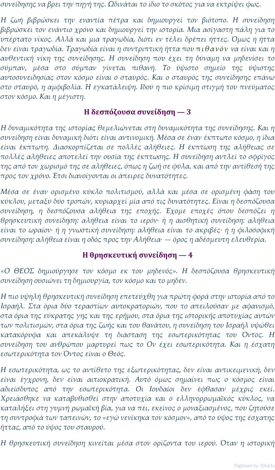 Τραγωδία είναι η συντριπτική ήττα που π ι θ α ν ό ν να είναι και η αυθεντική νίκη της συνείδησης. Η συνείδηση που έχει τη δύναμη να μηδενίσει το σύμπαν, μέσα στο σύμπαν γίνεται πιθανή.