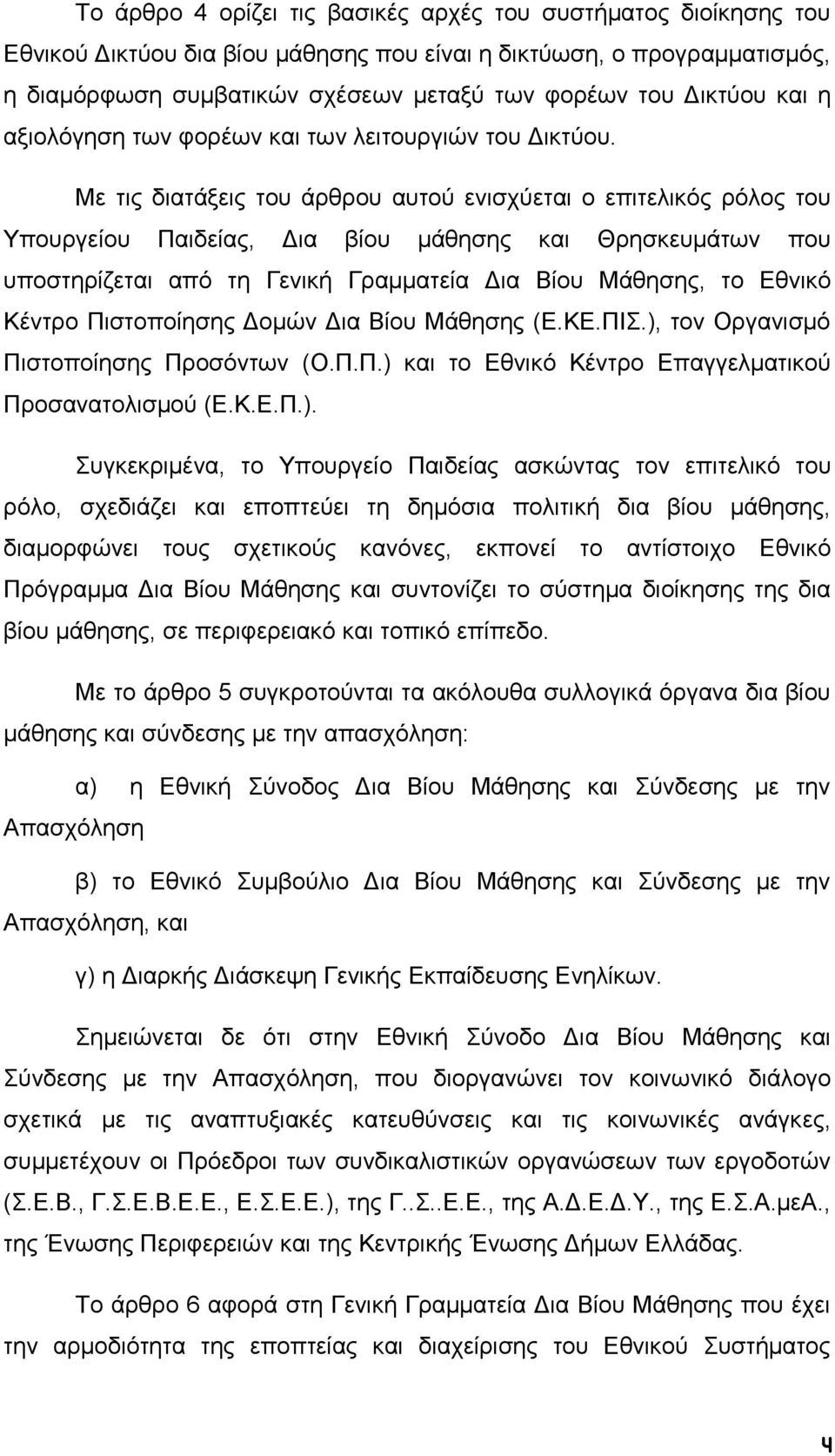 Με τις διατάξεις του άρθρου αυτού ενισχύεται ο επιτελικός ρόλος του Υπουργείου Παιδείας, Δια βίου μάθησης και Θρησκευμάτων που υποστηρίζεται από τη Γενική Γραμματεία Δια Βίου Μάθησης, το Εθνικό