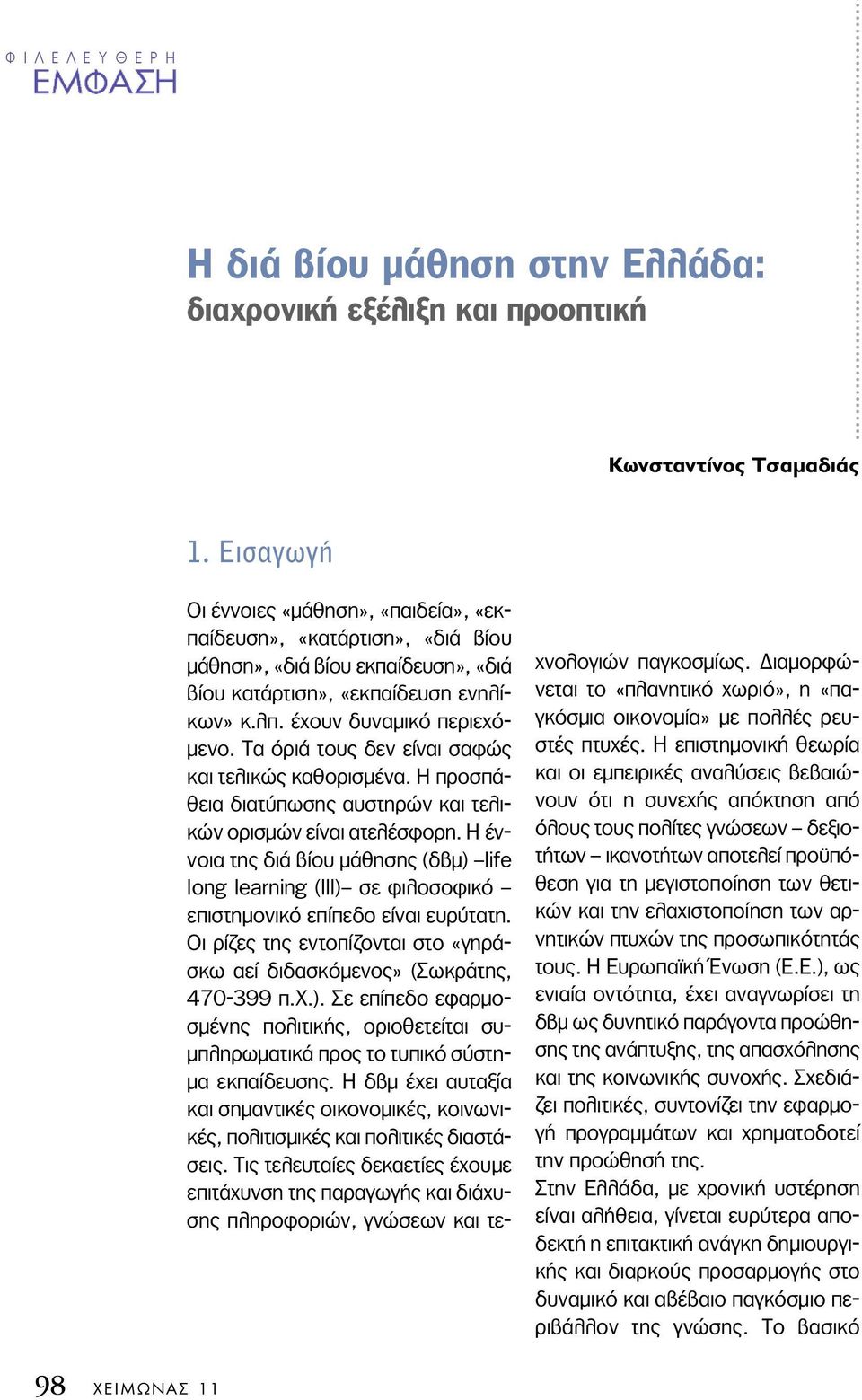 Τα όριά τους δεν είναι σαφώς και τελικώς καθορισμένα. Η προσπάθεια διατύπωσης αυστηρών και τελικών ορισμών είναι ατελέσφορη.