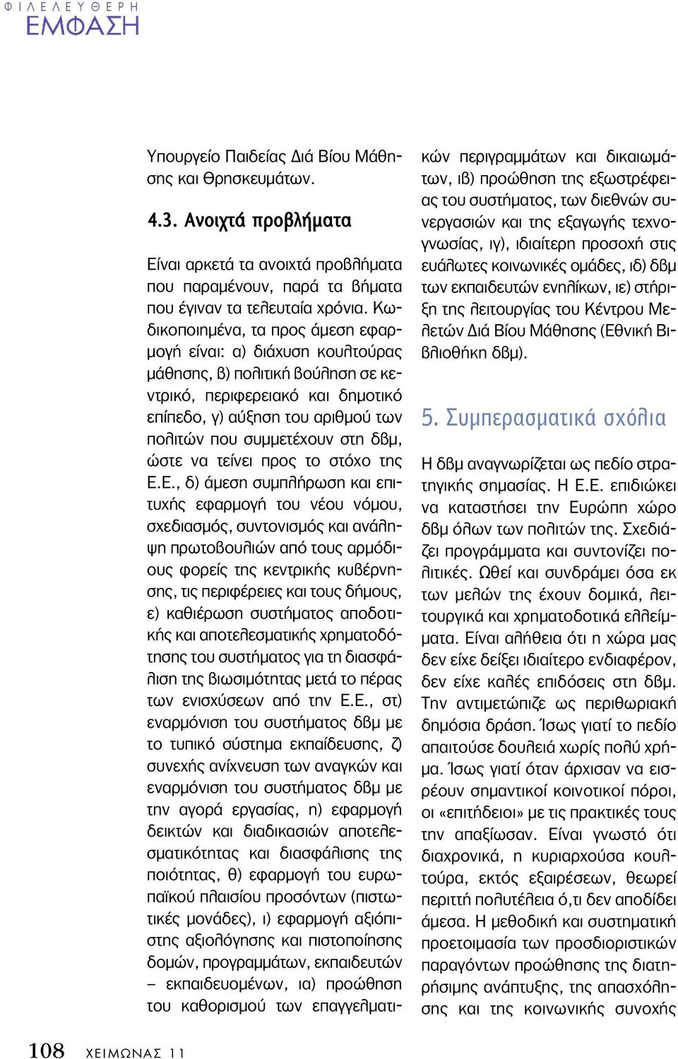 δβμ, ώστε να τείνει προς το στόχο της Ε.