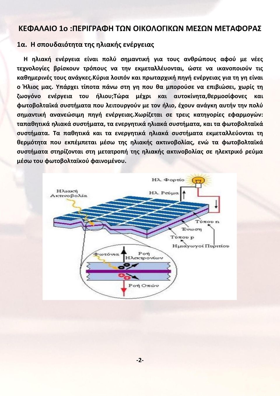 τους ανάγκες.κύρια λοιπόν και πρωταρχική πηγή ενέργειας για τη γη είναι ο Ήλιος μας.