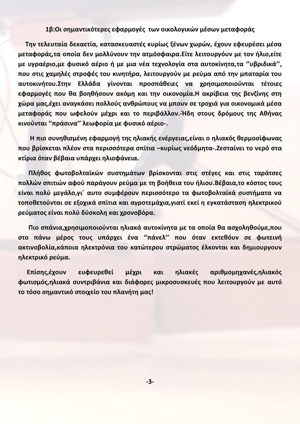 αυτοκινήτου.στην Ελλάδα γίνονται προσπάθειες να χρησιμοποιούνται τέτοιες εφαρμογές που θα βοηθήσουν ακόμη και την οικονομία.