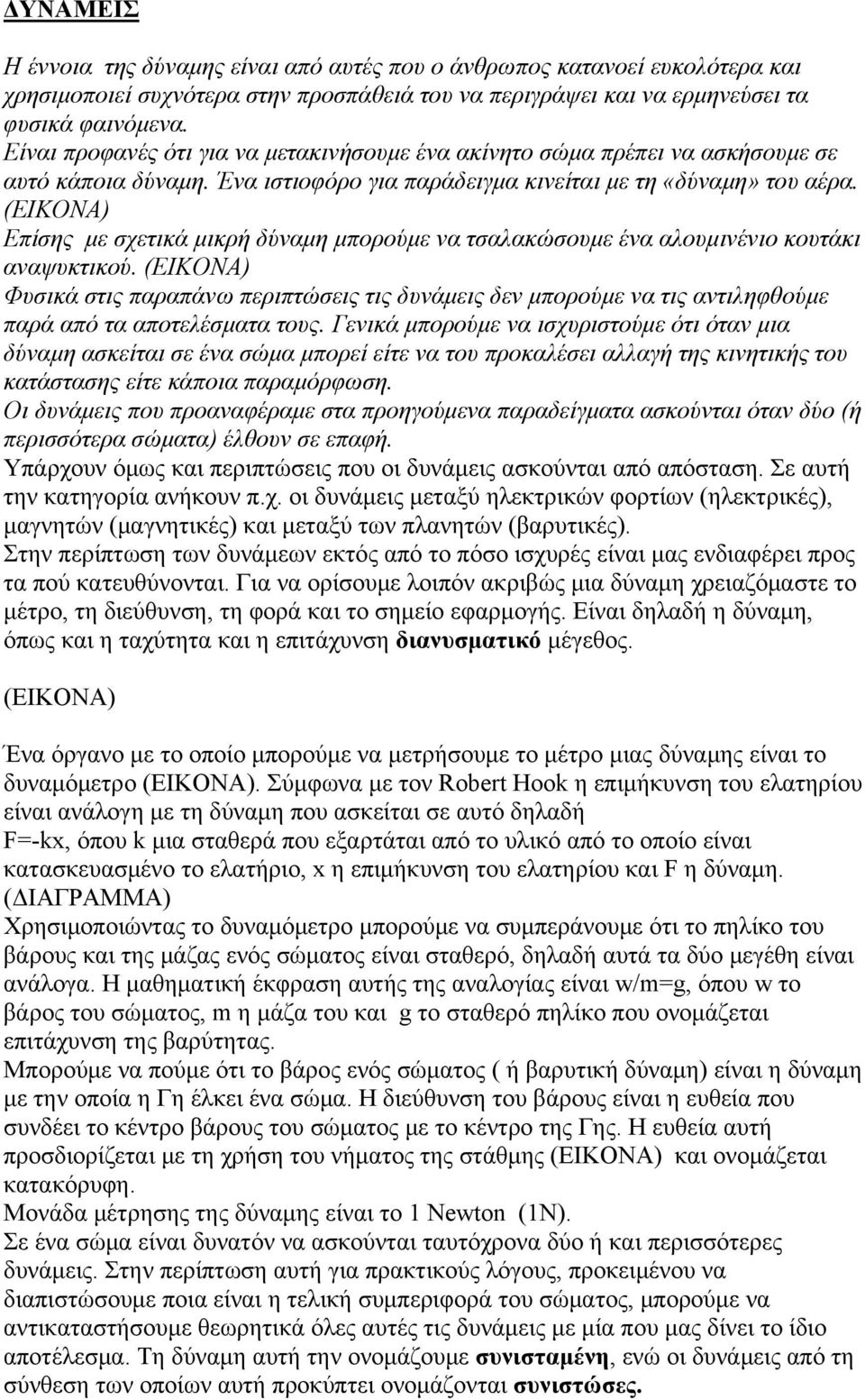 (ΕΙΚΟΝΑ) Επίσης με σχετικά μικρή δύναμη μπορούμε να τσαλακώσουμε ένα αλουμινένιο κουτάκι αναψυκτικού.