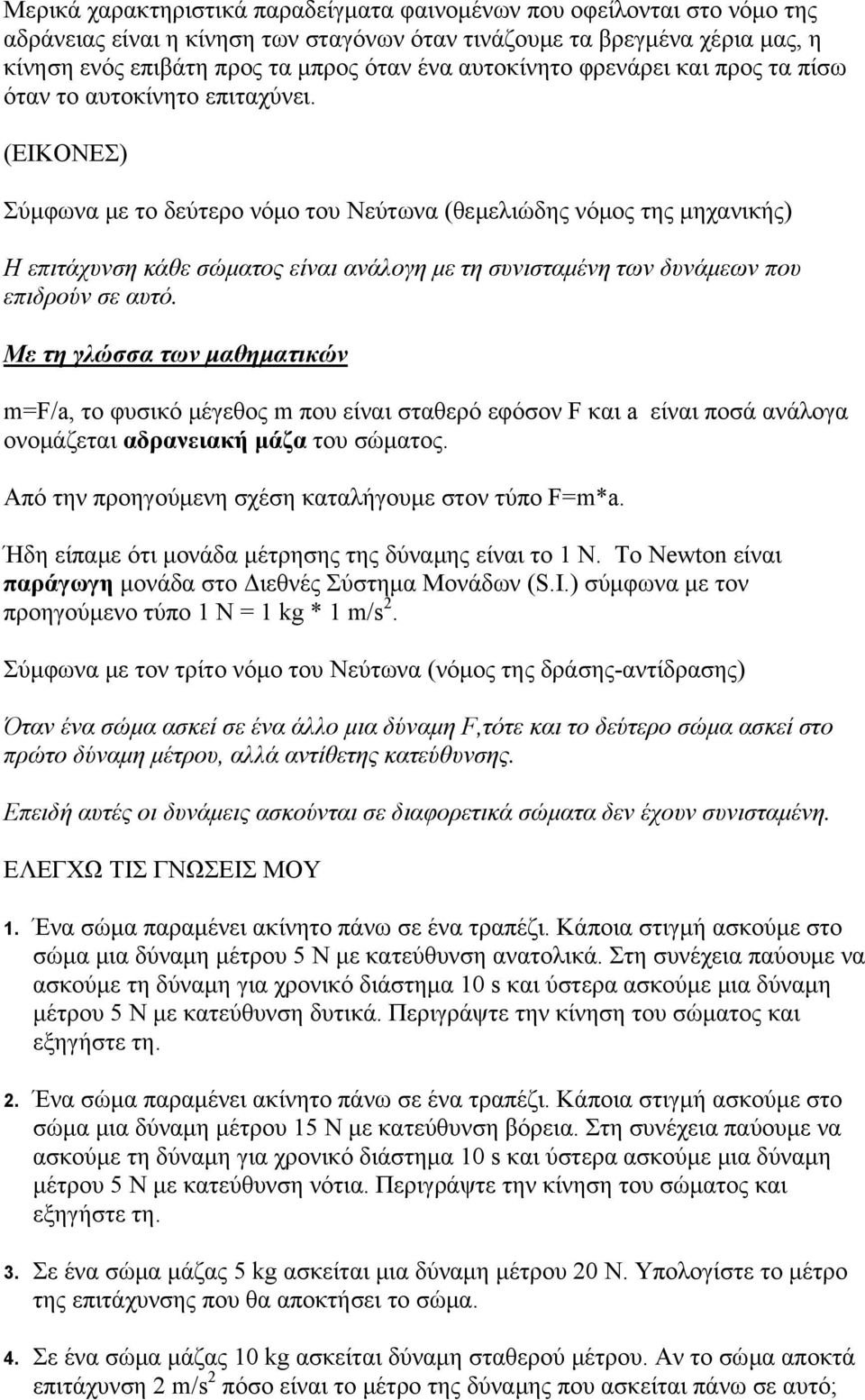 (ΕΙΚΟΝΕΣ) Σύμφωνα με το δεύτερο νόμο του Νεύτωνα (θεμελιώδης νόμος της μηχανικής) Η επιτάχυνση κάθε σώματος είναι ανάλογη με τη συνισταμένη των δυνάμεων που επιδρούν σε αυτό.