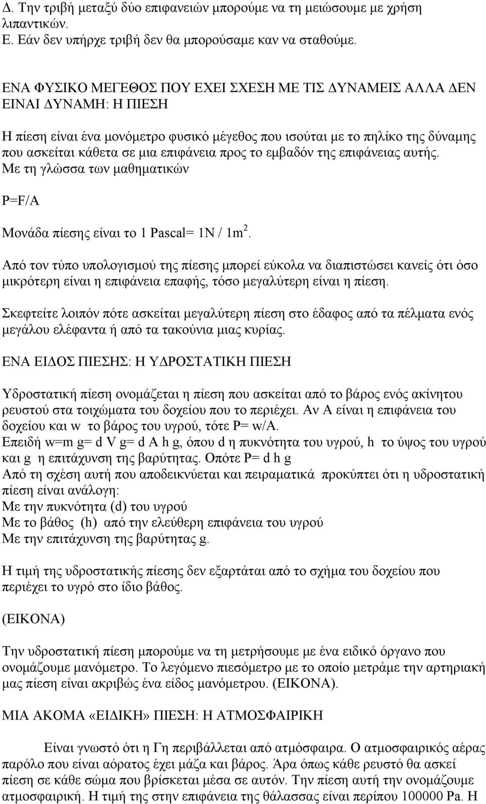 προς το εμβαδόν της επιφάνειας αυτής. Με τη γλώσσα των μαθηματικών P=F/A Μονάδα πίεσης είναι το 1 Pascal= 1N / 1m 2.