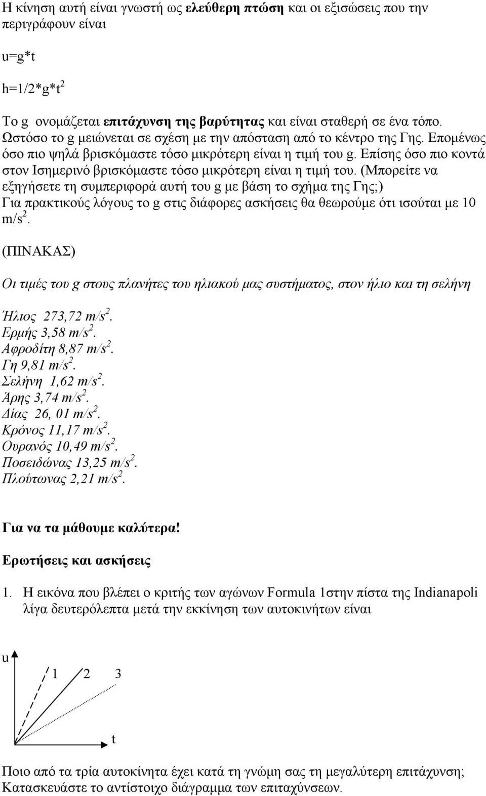 Επίσης όσο πιο κοντά στον Ισημερινό βρισκόμαστε τόσο μικρότερη είναι η τιμή του.