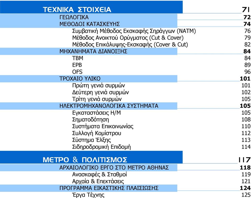 συρµών 105 ΗΛΕΚΤΡΟΜΗΧΑΝΟΛΟΓΙΚΑ ΣΥΣΤΗΜΑΤΑ 105 Εγκαταστάσεις Η/Μ 105 Σηµατοδότηση 108 Συστήµατα Επικοινωνίας 110 Συλλογή Κοµίστρου 112 Σύστηµα Έλξης 113