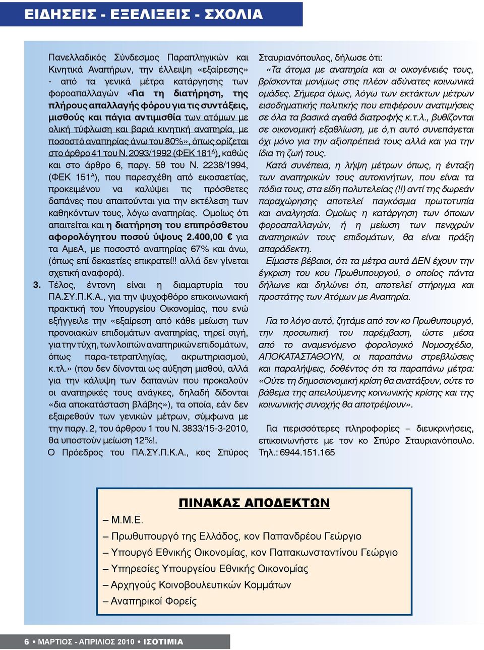 2093/1992 (ΦΕΚ 181 Α ), καθώς και στο άρθρο 6, παργ. 5θ του Ν.