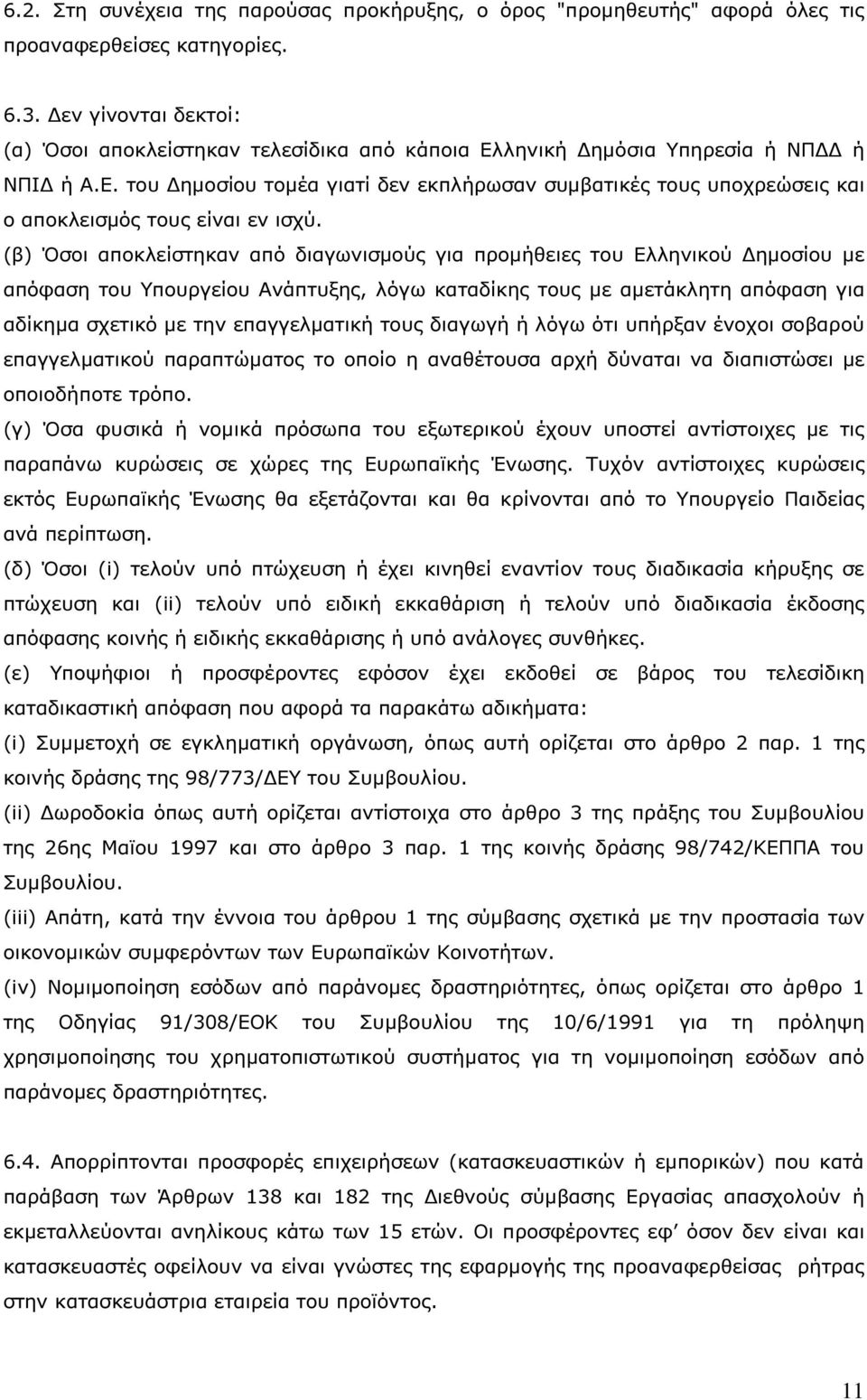 (β) Όσοι αποκλείστηκαν από διαγωνισµούς για προµήθειες του Ελληνικού ηµοσίου µε απόφαση του Υπουργείου Ανάπτυξης, λόγω καταδίκης τους µε αµετάκλητη απόφαση για αδίκηµα σχετικό µε την επαγγελµατική