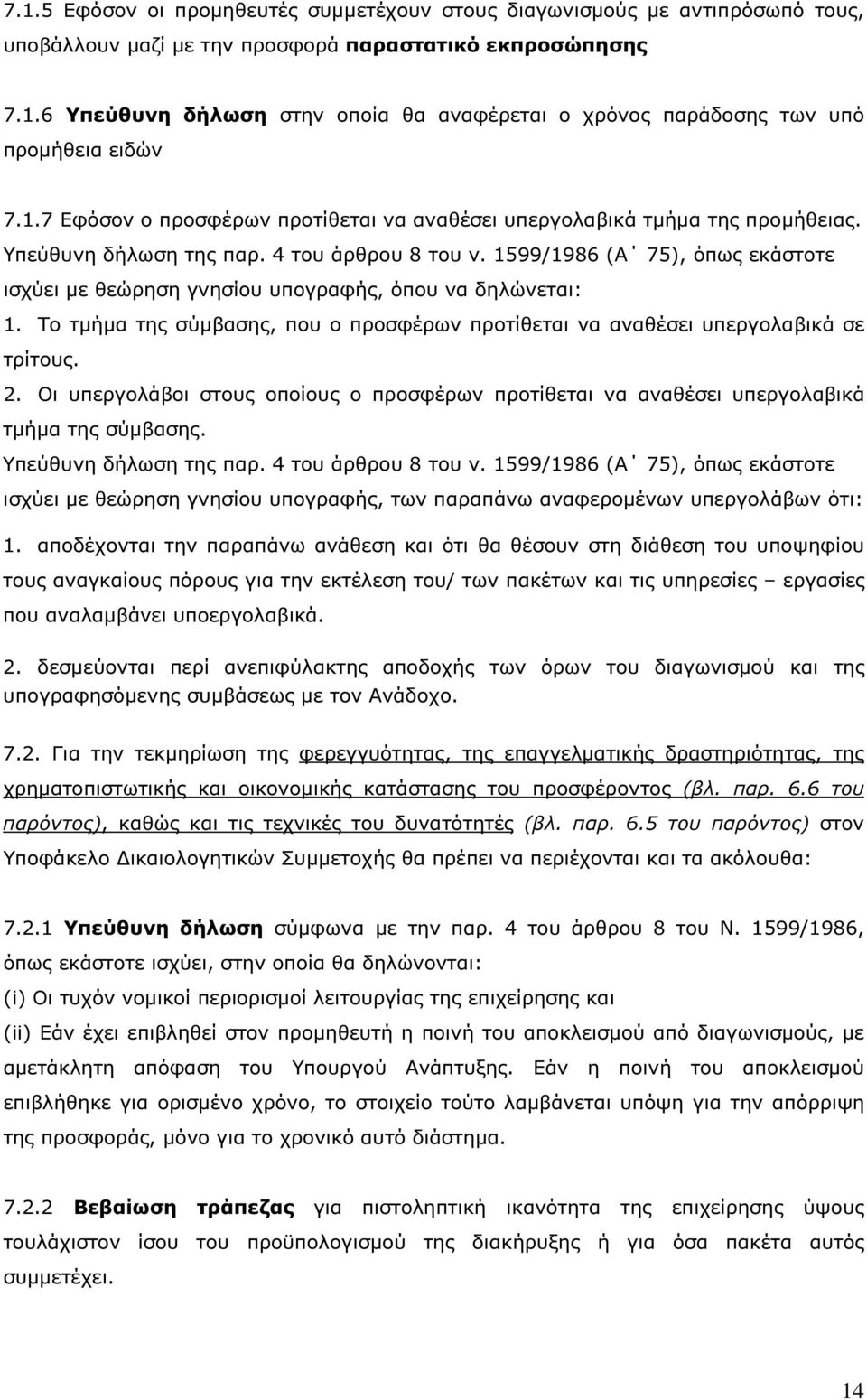 4 του άρθρου 8 του ν. 599/986 (Α 75), όπως εκάστοτε ισχύει µε θεώρηση γνησίου υπογραφής, όπου να δηλώνεται:. Το τµήµα της σύµβασης, που ο προσφέρων προτίθεται να αναθέσει υπεργολαβικά σε τρίτους.