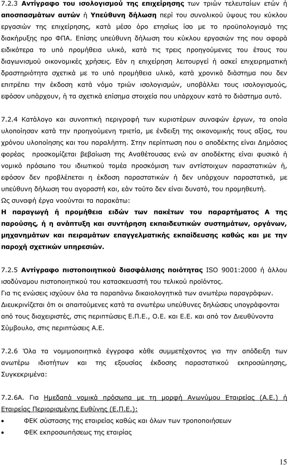 Επίσης υπεύθυνη δήλωση του κύκλου εργασιών της που αφορά ειδικότερα το υπό προµήθεια υλικό, κατά τις τρεις προηγούµενες του έτους του διαγωνισµού οικονοµικές χρήσεις.