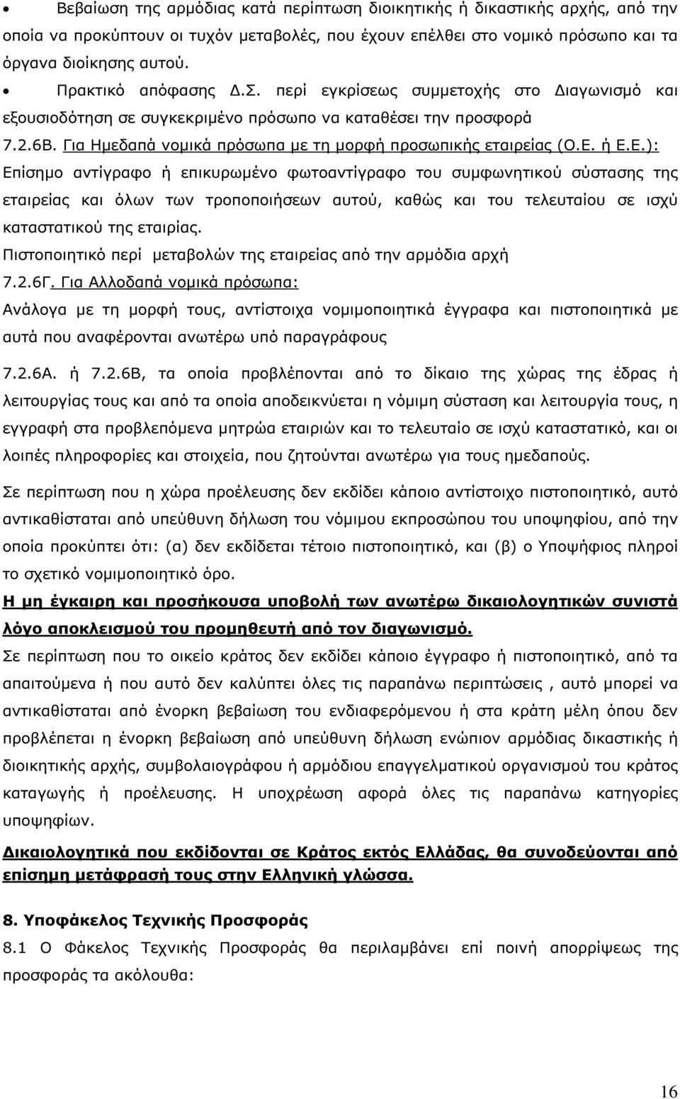 Ε. ή Ε.Ε.): Επίσηµο αντίγραφο ή επικυρωµένο φωτοαντίγραφο του συµφωνητικού σύστασης της εταιρείας και όλων των τροποποιήσεων αυτού, καθώς και του τελευταίου σε ισχύ καταστατικού της εταιρίας.