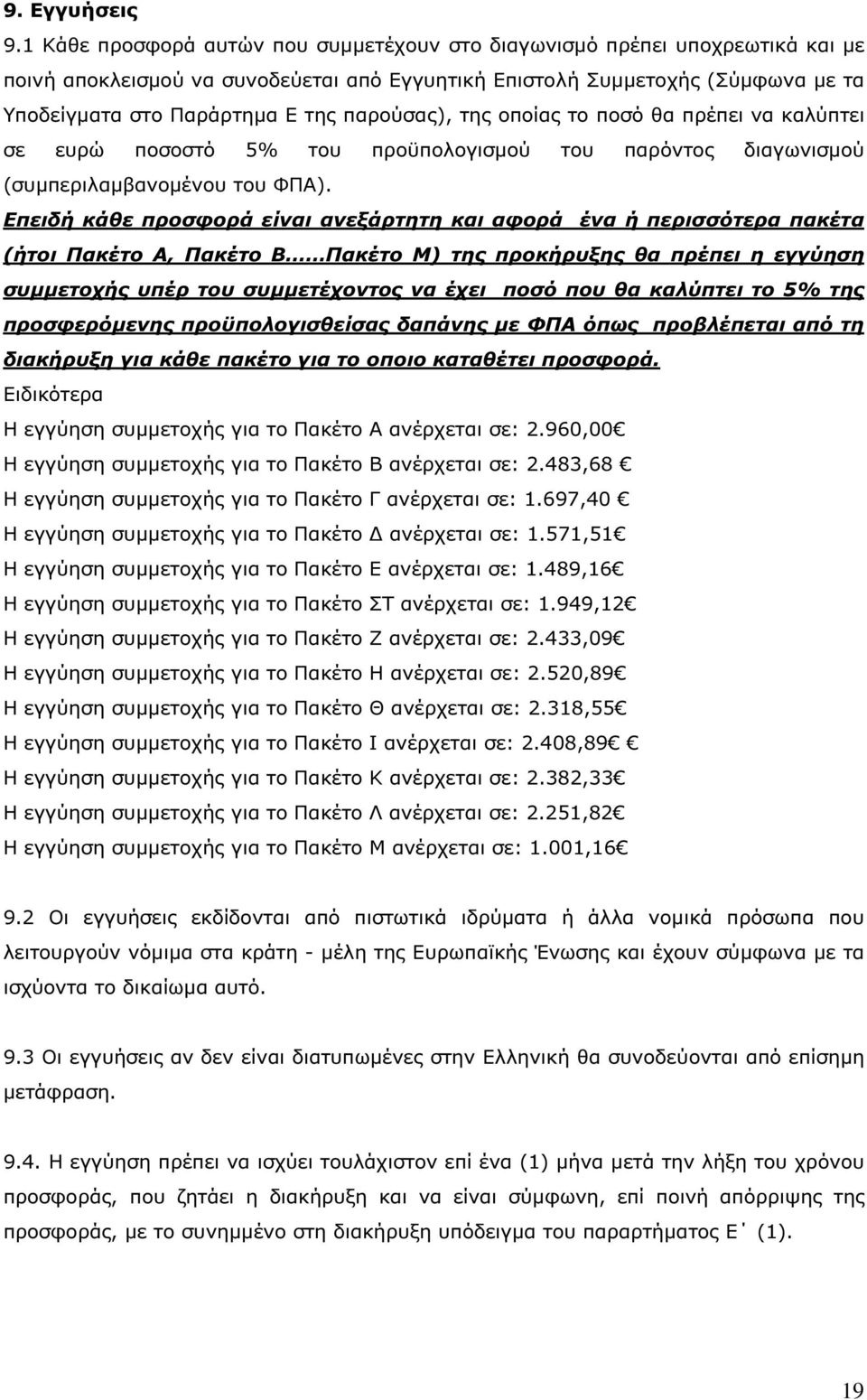 παρούσας), της οποίας το ποσό θα πρέπει να καλύπτει σε ευρώ ποσοστό 5% του προϋπολογισµού του παρόντος διαγωνισµού (συµπεριλαµβανοµένου του ΦΠΑ).