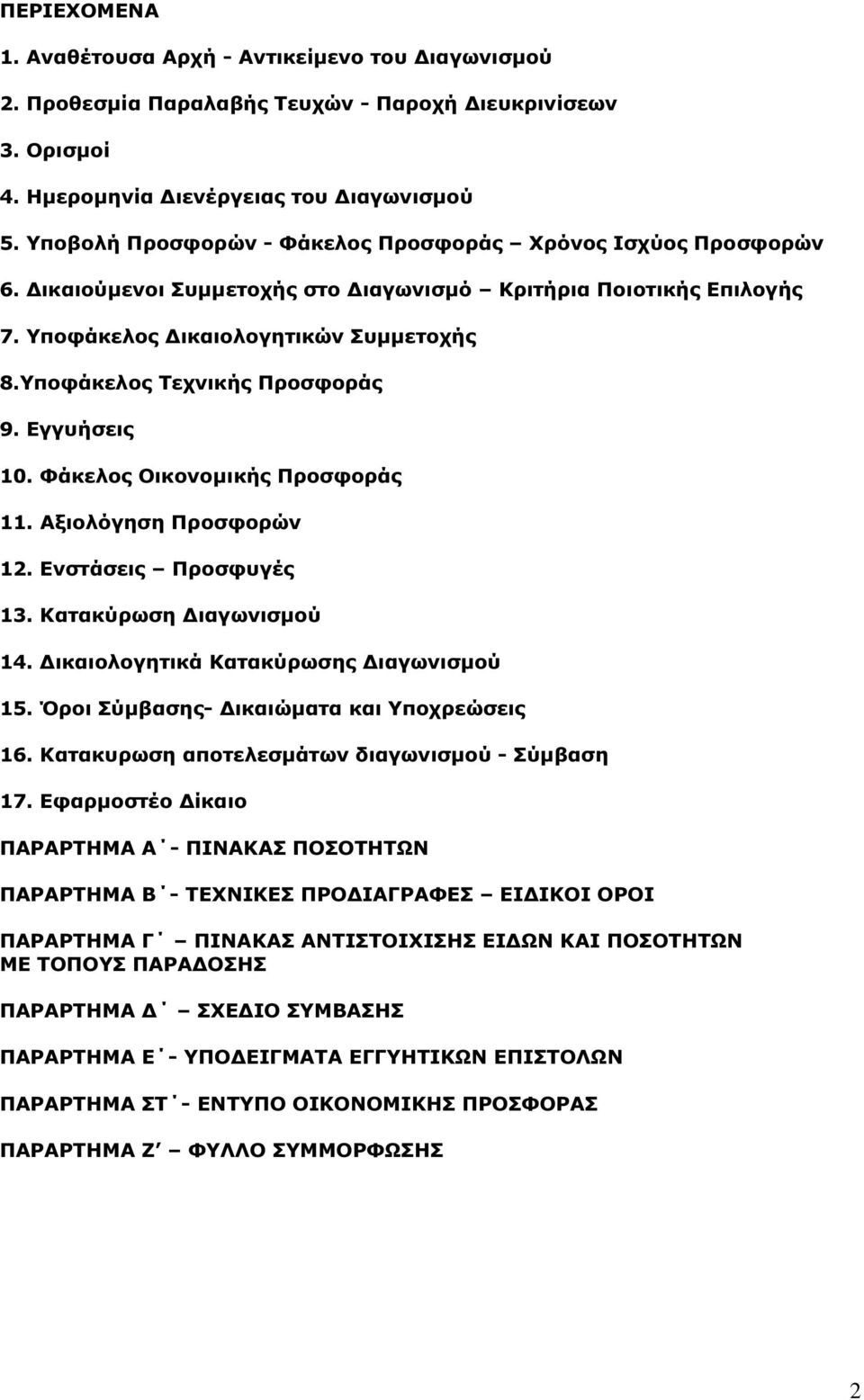 Υποφάκελος Τεχνικής Προσφοράς 9. Εγγυήσεις 0. Φάκελος Οικονοµικής Προσφοράς. Αξιολόγηση Προσφορών. Ενστάσεις Προσφυγές 3. Κατακύρωση ιαγωνισµού 4. ικαιολογητικά Κατακύρωσης ιαγωνισµού 5.