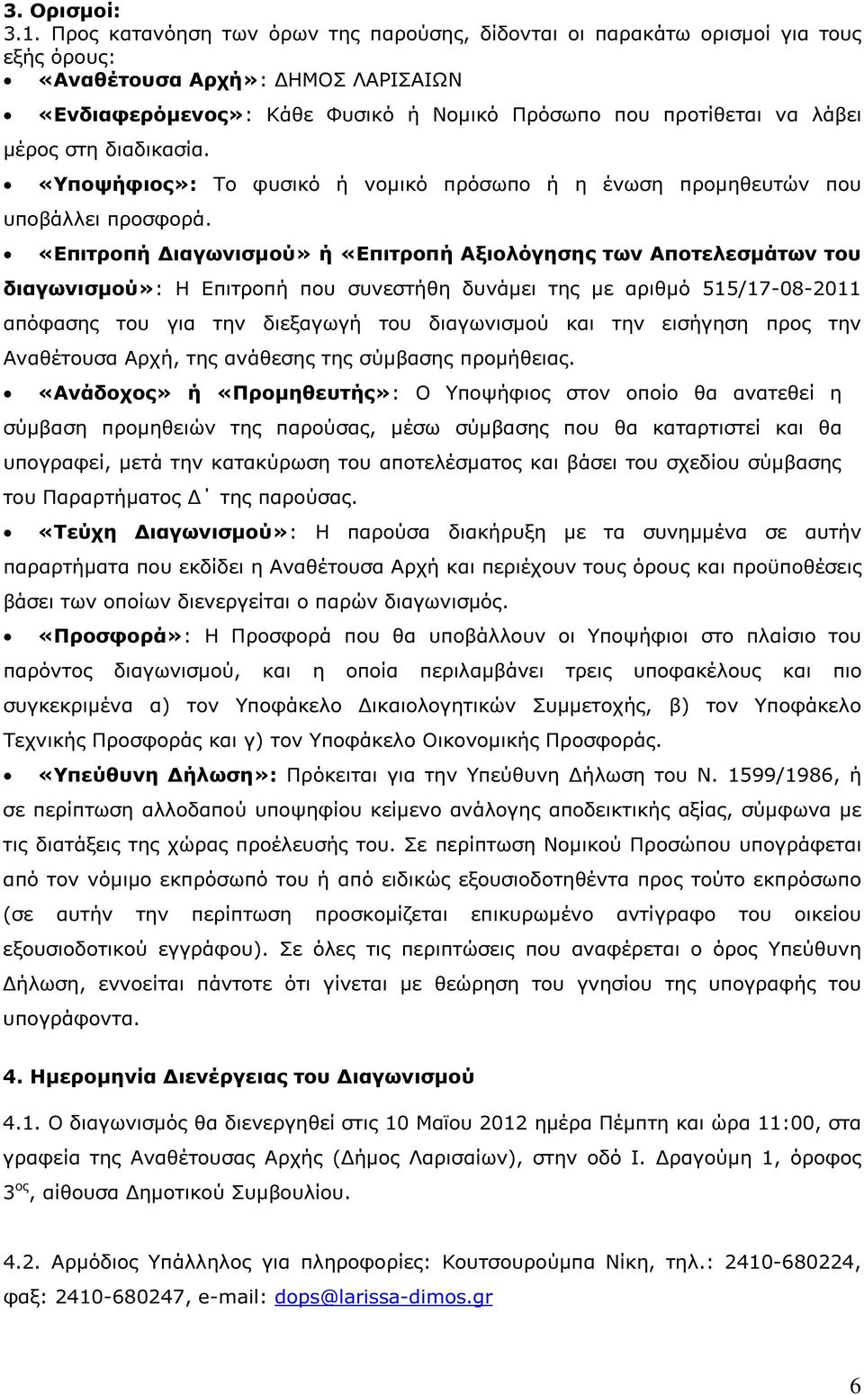 µέρος στη διαδικασία. «Υποψήφιος»: Το φυσικό ή νοµικό πρόσωπο ή η ένωση προµηθευτών που υποβάλλει προσφορά.