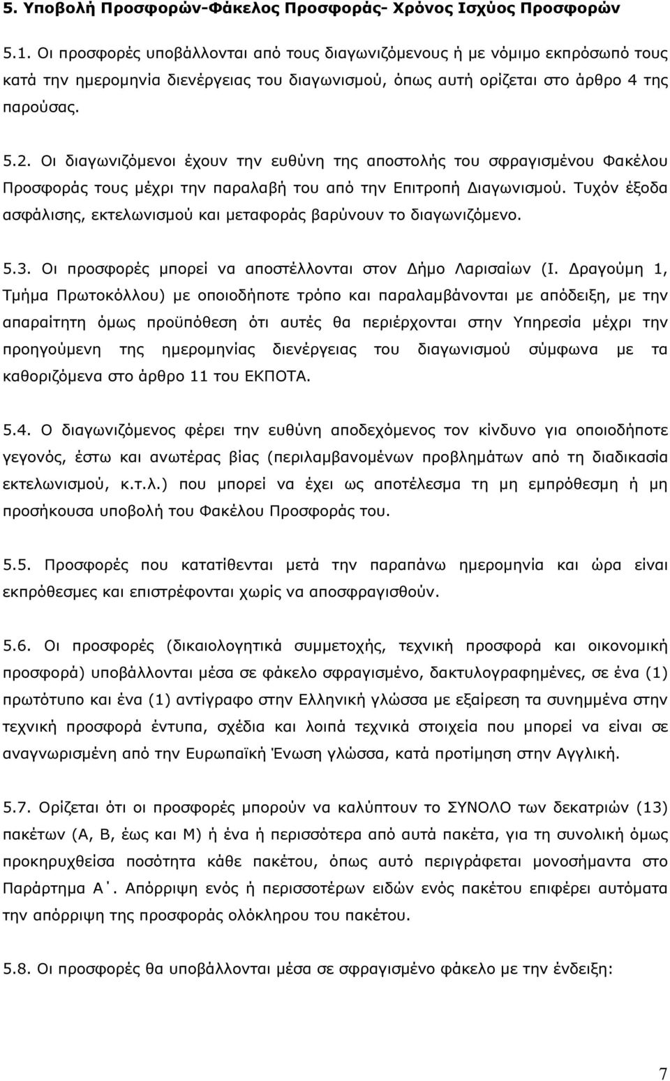 . Οι διαγωνιζόµενοι έχουν την ευθύνη της αποστολής του σφραγισµένου Φακέλου Προσφοράς τους µέχρι την παραλαβή του από την Επιτροπή ιαγωνισµού.