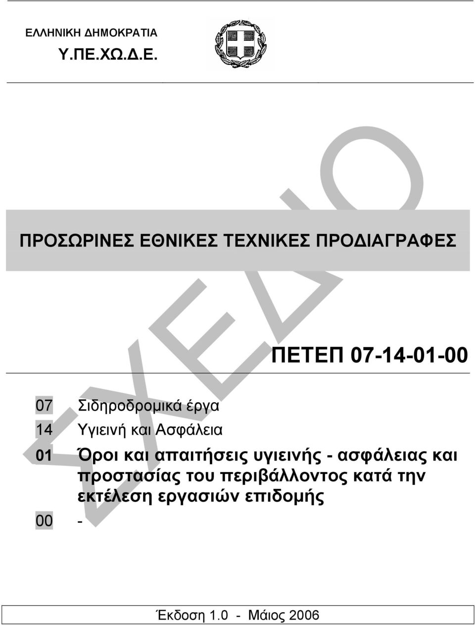 Ασφάλεια 01 Όροι και απαιτήσεις υγιεινής - ασφάλειας και προστασίας