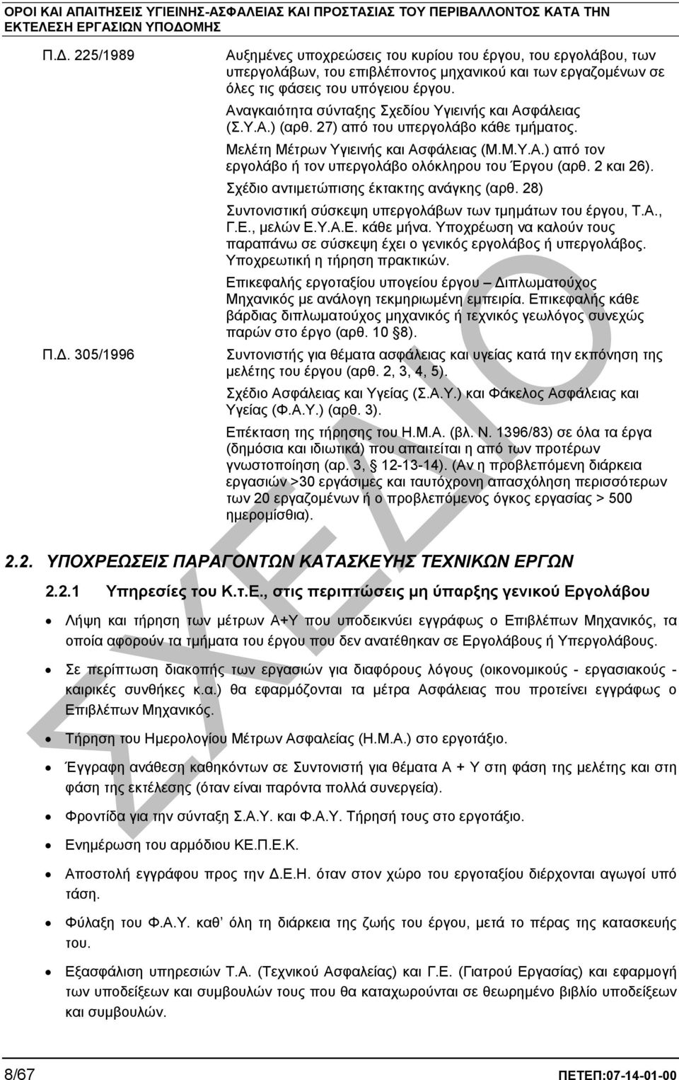 2 και 26). Σχέδιο αντιµετώπισης έκτακτης ανάγκης (αρθ. 28) Συντονιστική σύσκεψη υπεργολάβων των τµηµάτων του έργου, Τ.Α., Γ.Ε., µελών Ε.Υ.Α.Ε. κάθε µήνα.