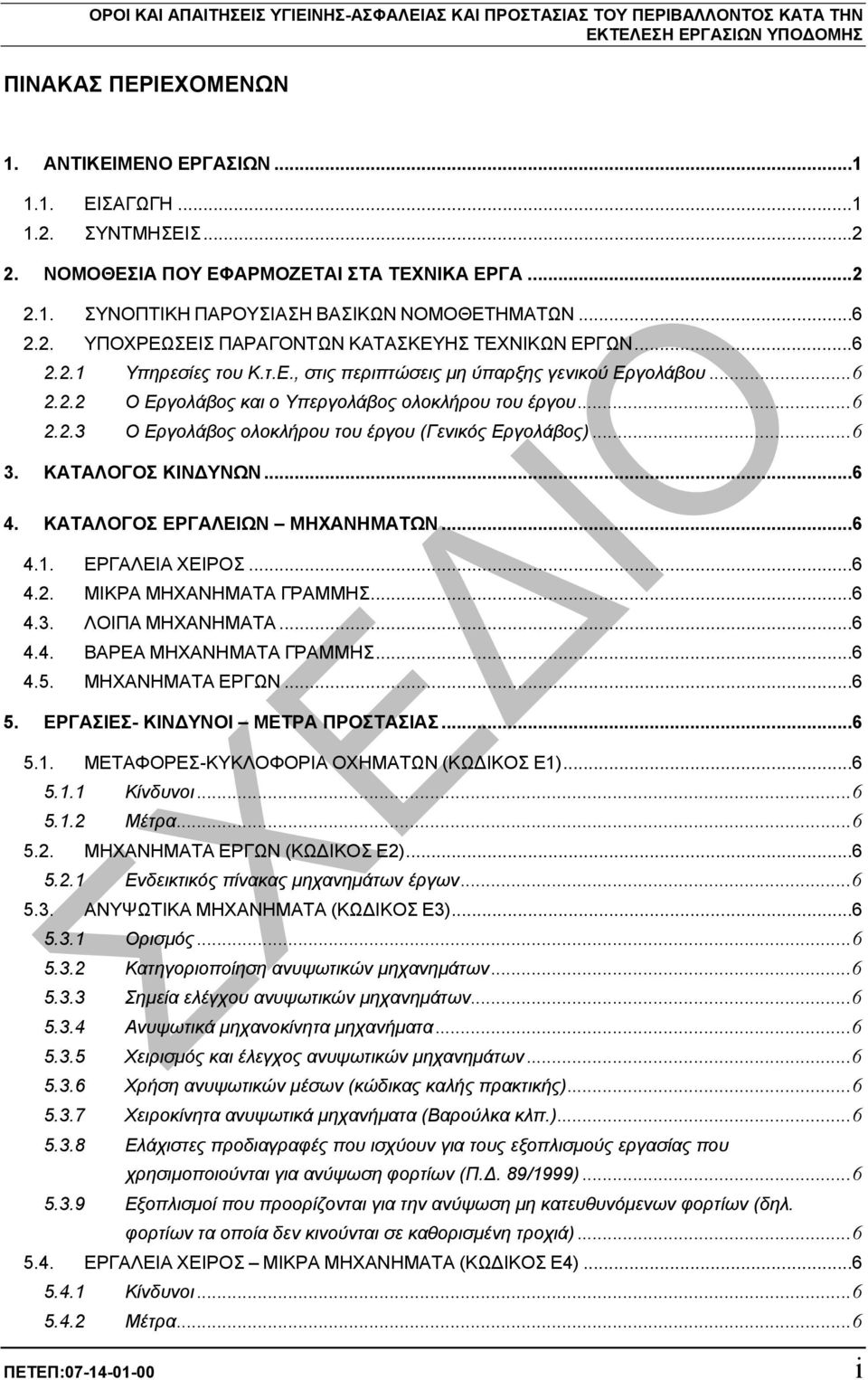 ..6 3. ΚΑΤΑΛΟΓΟΣ ΚΙΝ ΥΝΩΝ...6 4. ΚΑΤΑΛΟΓΟΣ ΕΡΓΑΛΕΙΩΝ ΜΗΧΑΝΗΜΑΤΩΝ...6 4.1. ΕΡΓΑΛΕΙΑ ΧΕΙΡΟΣ...6 4.2. ΜΙΚΡΑ ΜΗΧΑΝΗΜΑΤΑ ΓΡΑΜΜΗΣ...6 4.3. ΛΟΙΠΑ ΜΗΧΑΝΗΜΑΤΑ...6 4.4. ΒΑΡΕΑ ΜΗΧΑΝΗΜΑΤΑ ΓΡΑΜΜΗΣ...6 4.5.