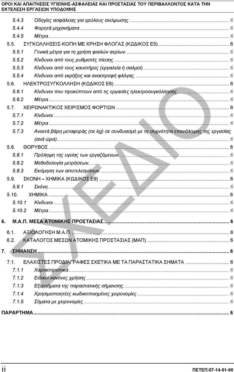 .. 6 5.6.1 Κίνδυνοι που προκύπτουν από τις εργασίες ηλεκτροσυγκόλλησης... 6 5.6.2 Μέτρα... 6 5.7. ΧΕΙΡΩΝΑΚΤΙΚΟΣ ΧΕΙΡΙΣΜΟΣ ΦΟΡΤΙΩΝ... 6 5.7.1 Κίνδυνοι...6 5.7.2 Μέτρα... 6 5.7.3 Ανεκτά βάρη µεταφοράς (σε kg) σε συνδυασµό µε τη συχνότητα επανάληψης της εργασίας (ανά ώρα).