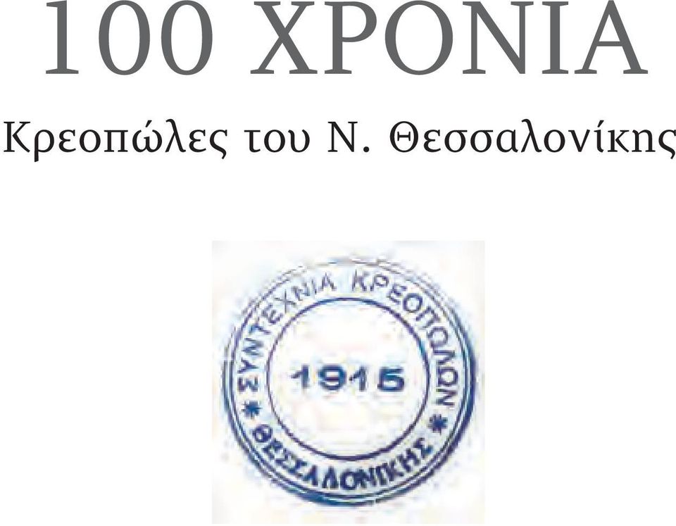 Κρεοπώλες