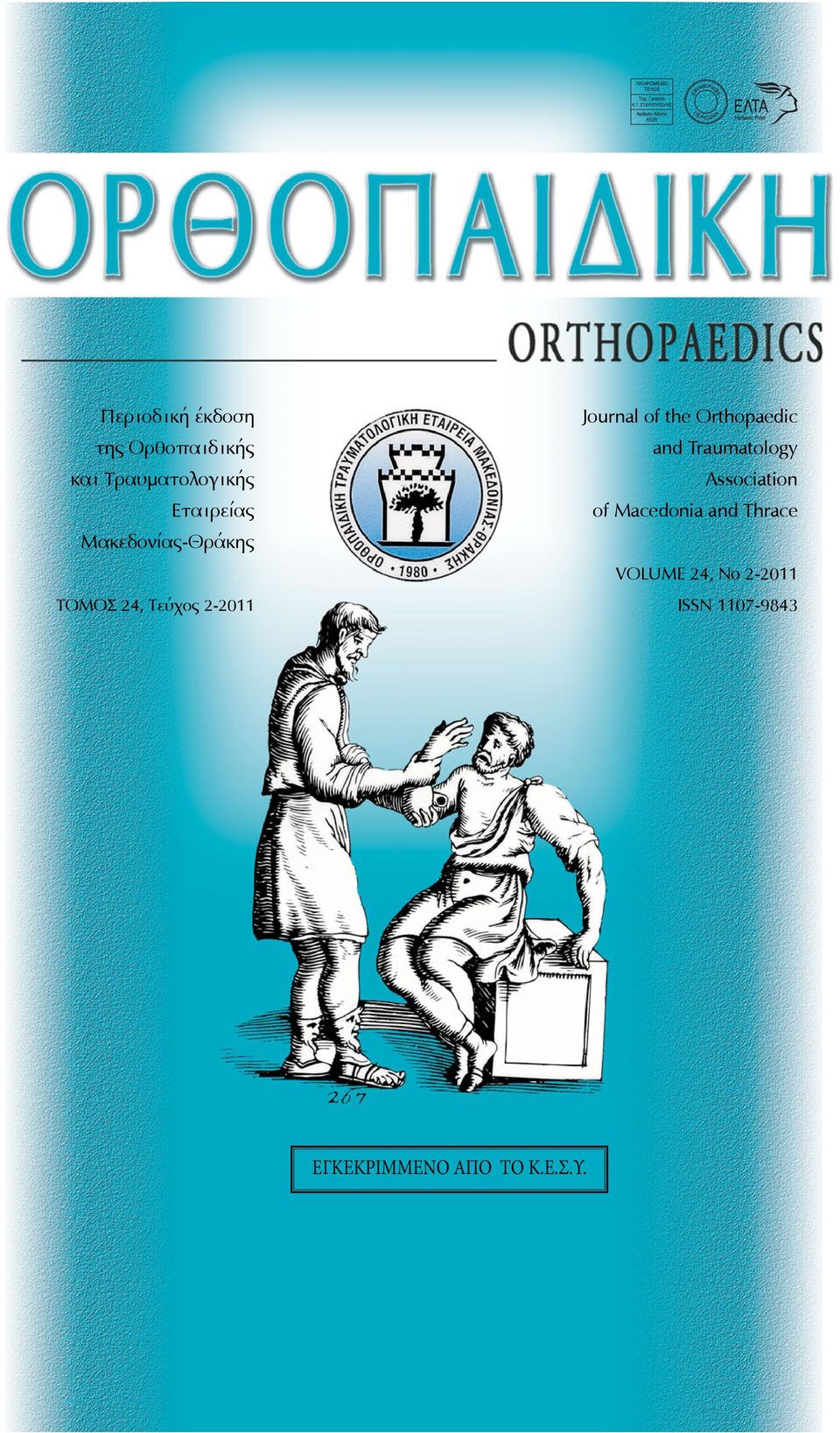 the Orthopaedic and Traumatology Association of Macedonia and
