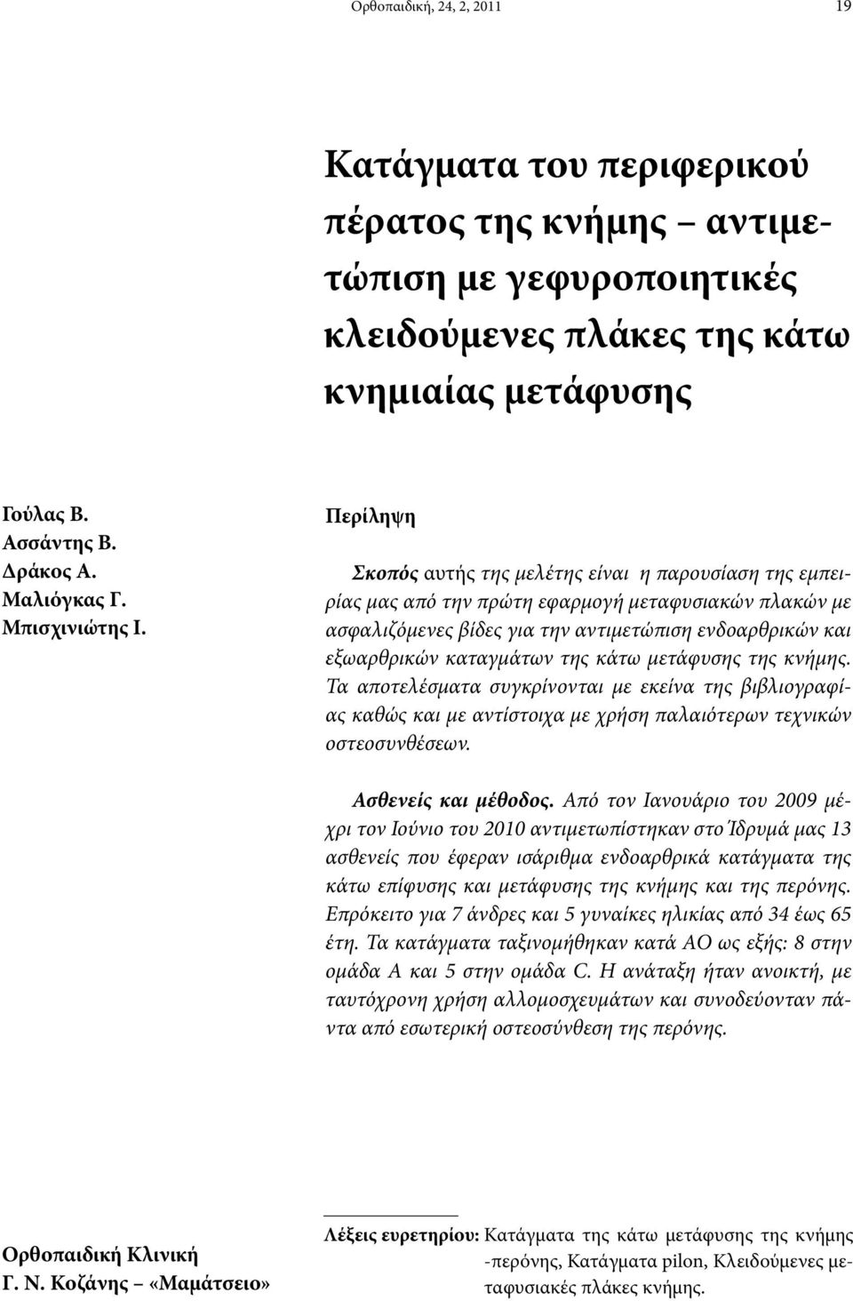 Περίληψη Σκοπός αυτής της μελέτης είναι η παρουσίαση της εμπειρίας μας από την πρώτη εφαρμογή μεταφυσιακών πλακών με ασφαλιζόμενες βίδες για την αντιμετώπιση ενδοαρθρικών και εξωαρθρικών καταγμάτων