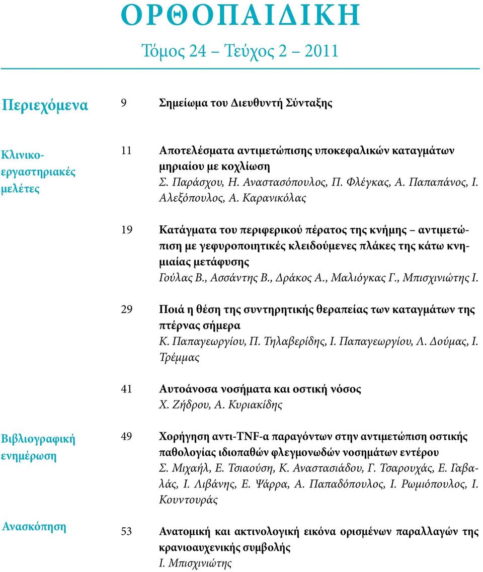 Καρανικόλας 19 Κατάγματα του περιφερικού πέρατος της κνήμης αντιμετώπιση με γεφυροποιητικές κλειδούμενες πλάκες της κάτω κνημιαίας μετάφυσης Γούλας Β., Ασσάντης Β., Δράκος Α., Μαλιόγκας Γ.