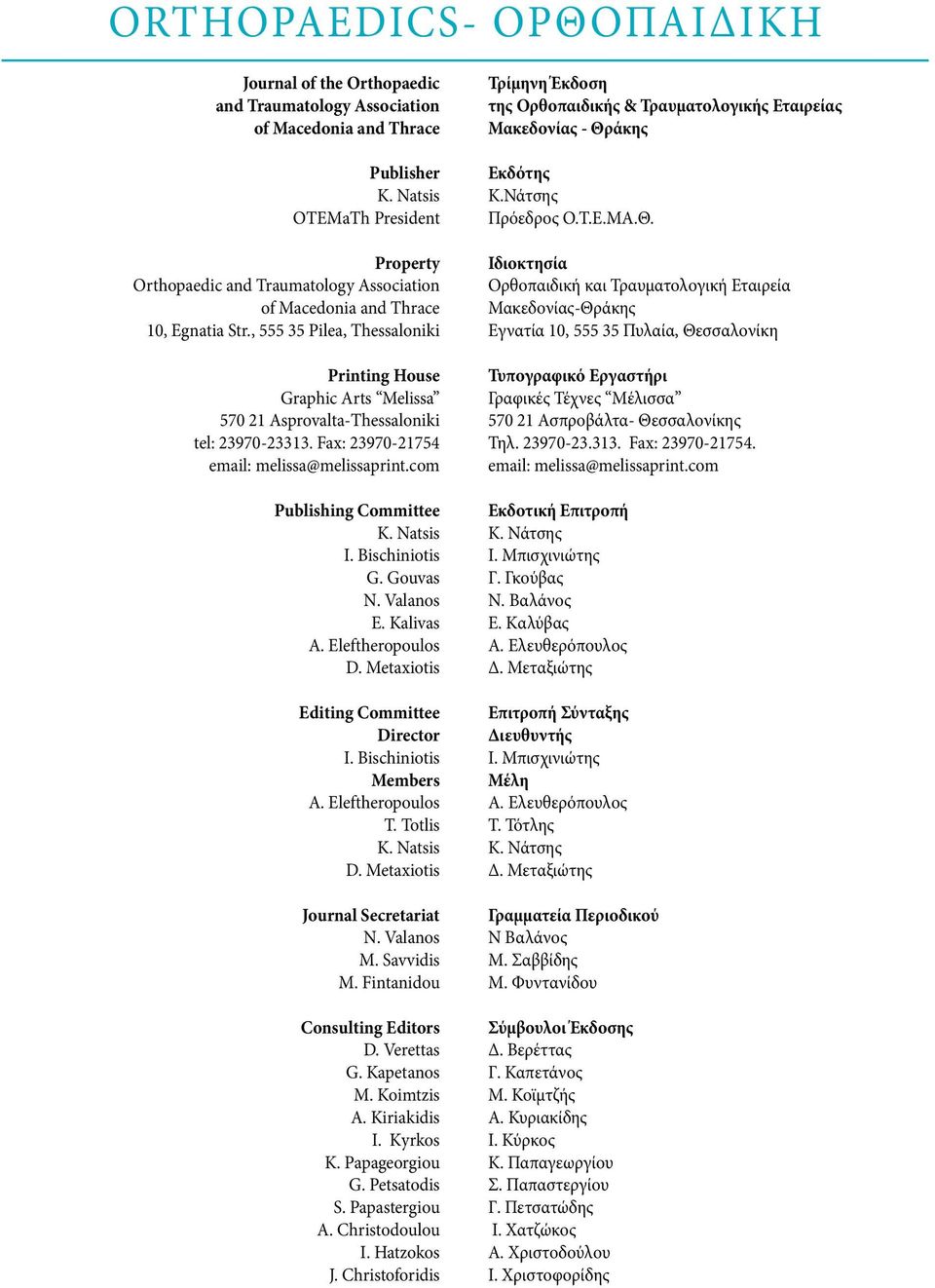 , 555 35 Pilea, Thessaloniki Printing House Graphic Arts Melissa 570 21 Asprovalta-Thessaloniki tel: 23970-23313. Fax: 23970-21754 email: melissa@melissaprint.com Publishing Committee K. Natsis I.