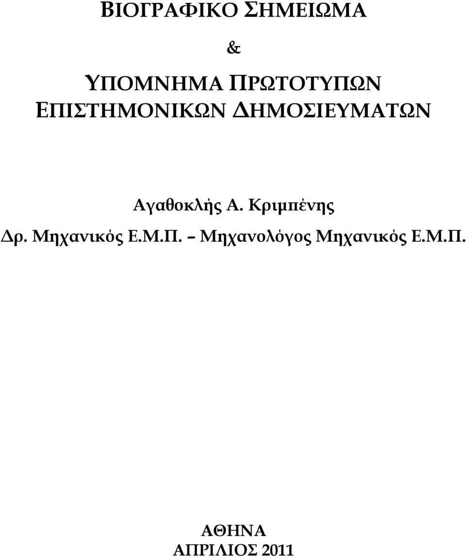 Αγαθοκλής Α. Κριμπένης Δρ. Μηχανικός Ε.Μ.Π.