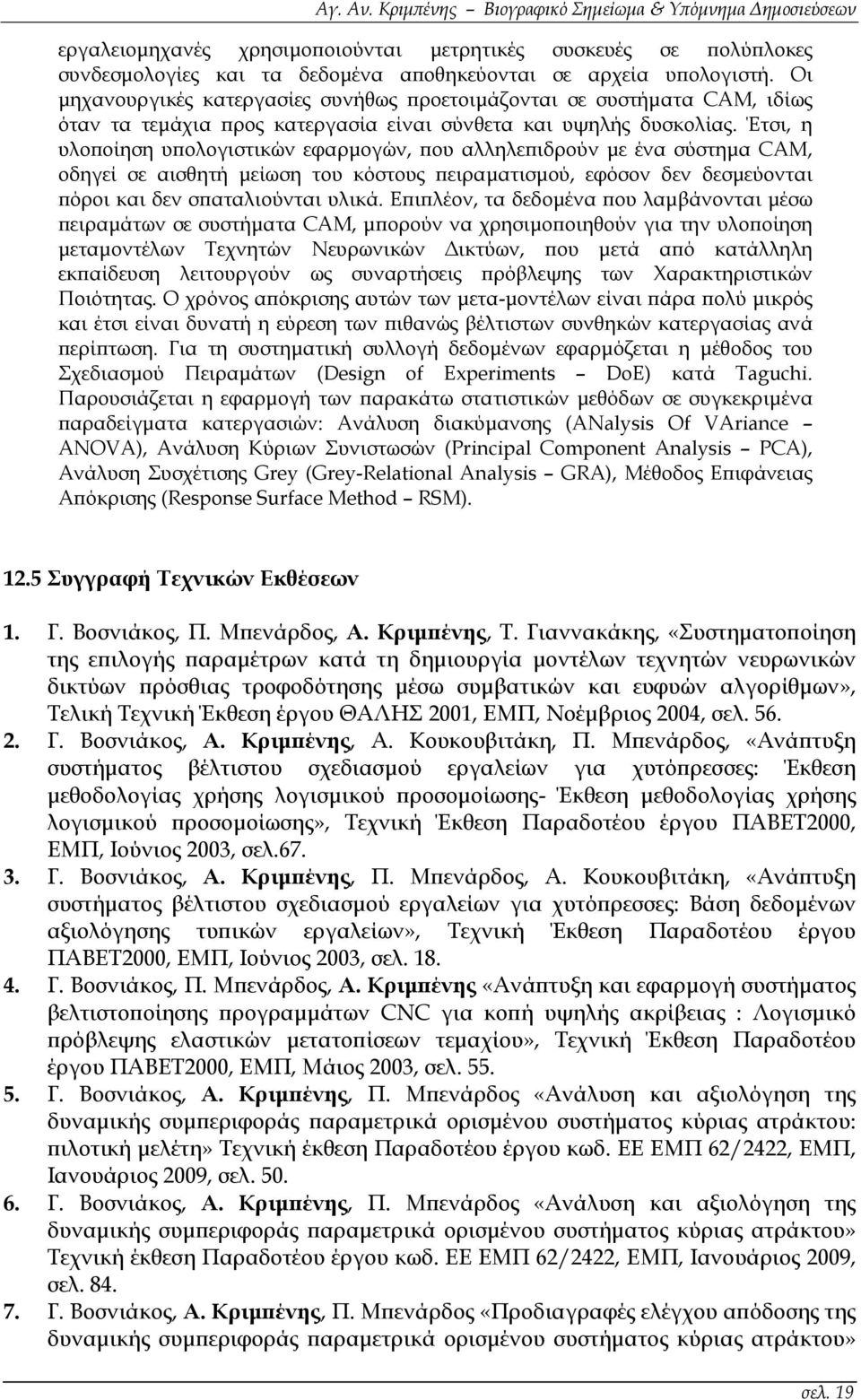 Έτσι, η υλοποίηση υπολογιστικών εφαρμογών, που αλληλεπιδρούν με ένα σύστημα CAM, οδηγεί σε αισθητή μείωση του κόστους πειραματισμού, εφόσον δεν δεσμεύονται πόροι και δεν σπαταλιούνται υλικά.