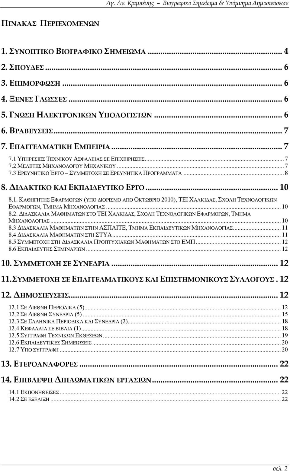 1. ΚΑΘΗΓΗΤΗΣ ΕΦΑΡΜΟΓΩΝ (ΥΠΟ ΔΙΟΡΙΣΜΟ ΑΠΟ ΟΚΤΩΒΡΙΟ 2010), ΤΕΙ ΧΑΛΚΙΔΑΣ, ΣΧΟΛΗ ΤΕΧΝΟΛΟΓΙΚΩΝ ΕΦΑΡΜΟΓΩΝ, ΤΜΗΜΑ ΜΗΧΑΝΟΛΟΓΙΑΣ... 10 8.2. ΔΙΔΑΣΚΑΛΙΑ ΜΑΘΗΜΑΤΩΝ ΣΤO ΤΕΙ ΧΑΛΚΙΔΑΣ, ΣΧΟΛΗ ΤΕΧΝΟΛΟΓΙΚΩΝ ΕΦΑΡΜΟΓΩΝ, ΤΜΗΜΑ ΜΗΧΑΝΟΛΟΓΙΑΣ.