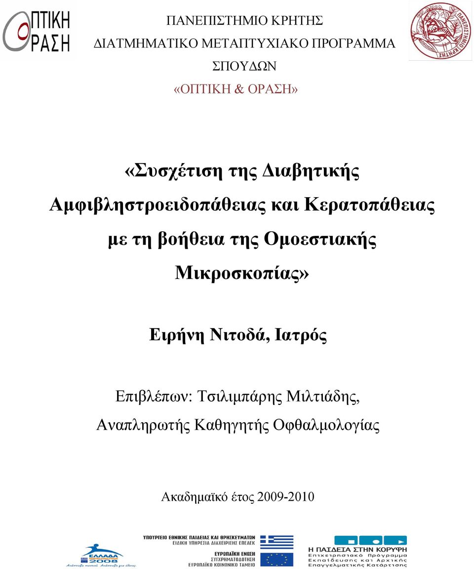 τη βοήθεια της Ομοεστιακής Μικροσκοπίας» Ειρήνη Νιτοδά, Ιατρός Επιβλέπων: