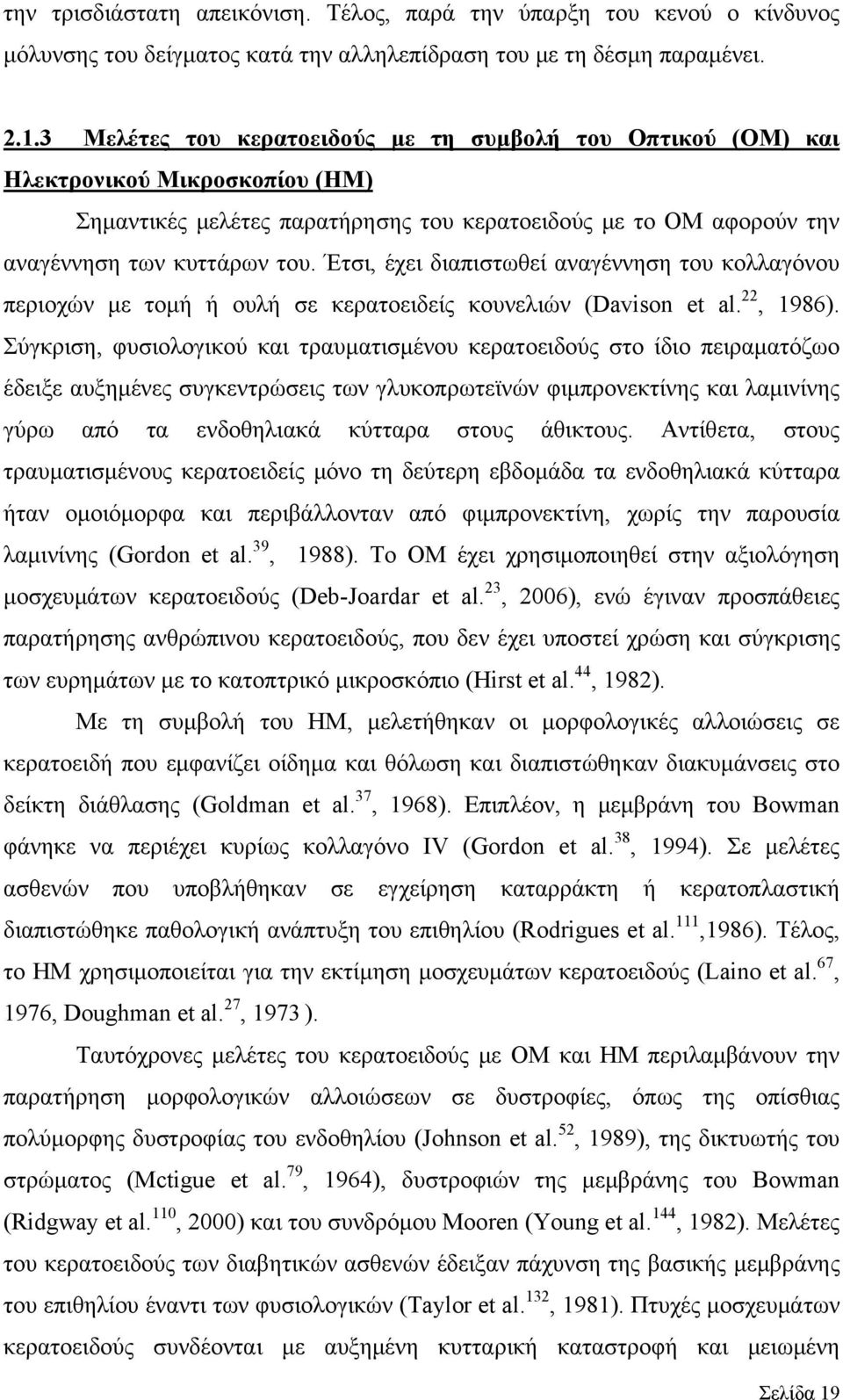 Έτσι, έχει διαπιστωθεί αναγέννηση του κολλαγόνου περιοχών με τομή ή ουλή σε κερατοειδείς κουνελιών (Davison et al. 22, 1986).