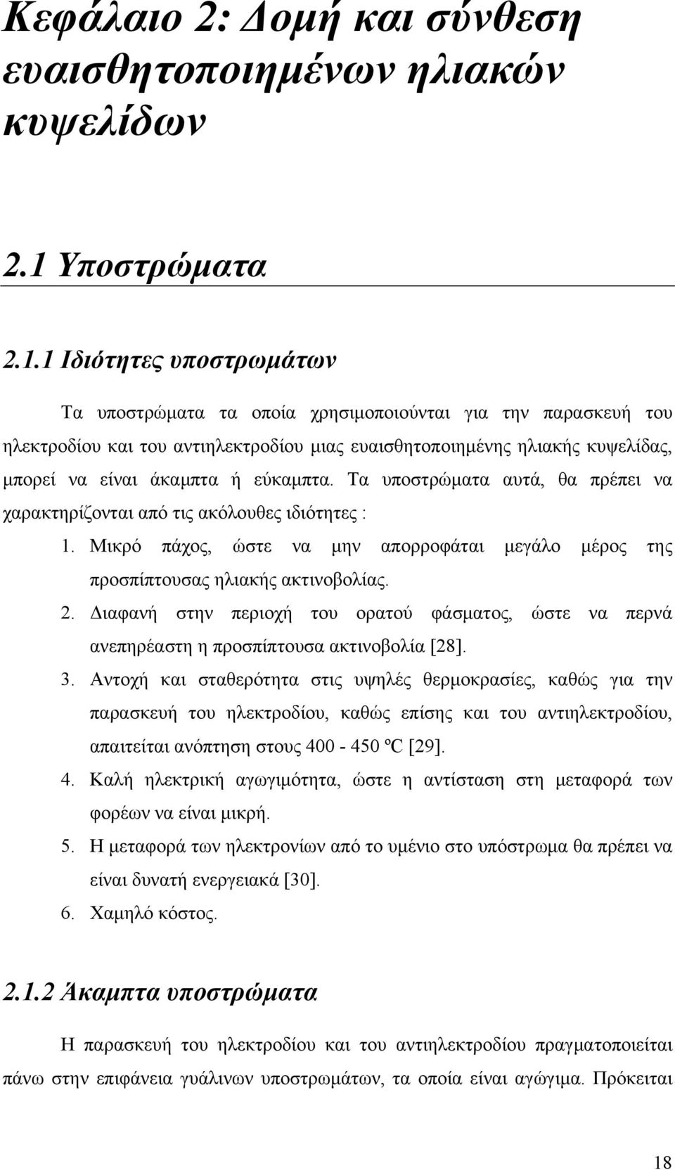 1 Ιδιότητες υποστρωμάτων Τα υποστρώματα τα οποία χρησιμοποιούνται για την παρασκευή του ηλεκτροδίου και του αντιηλεκτροδίου μιας ευαισθητοποιημένης ηλιακής κυψελίδας, μπορεί να είναι άκαμπτα ή