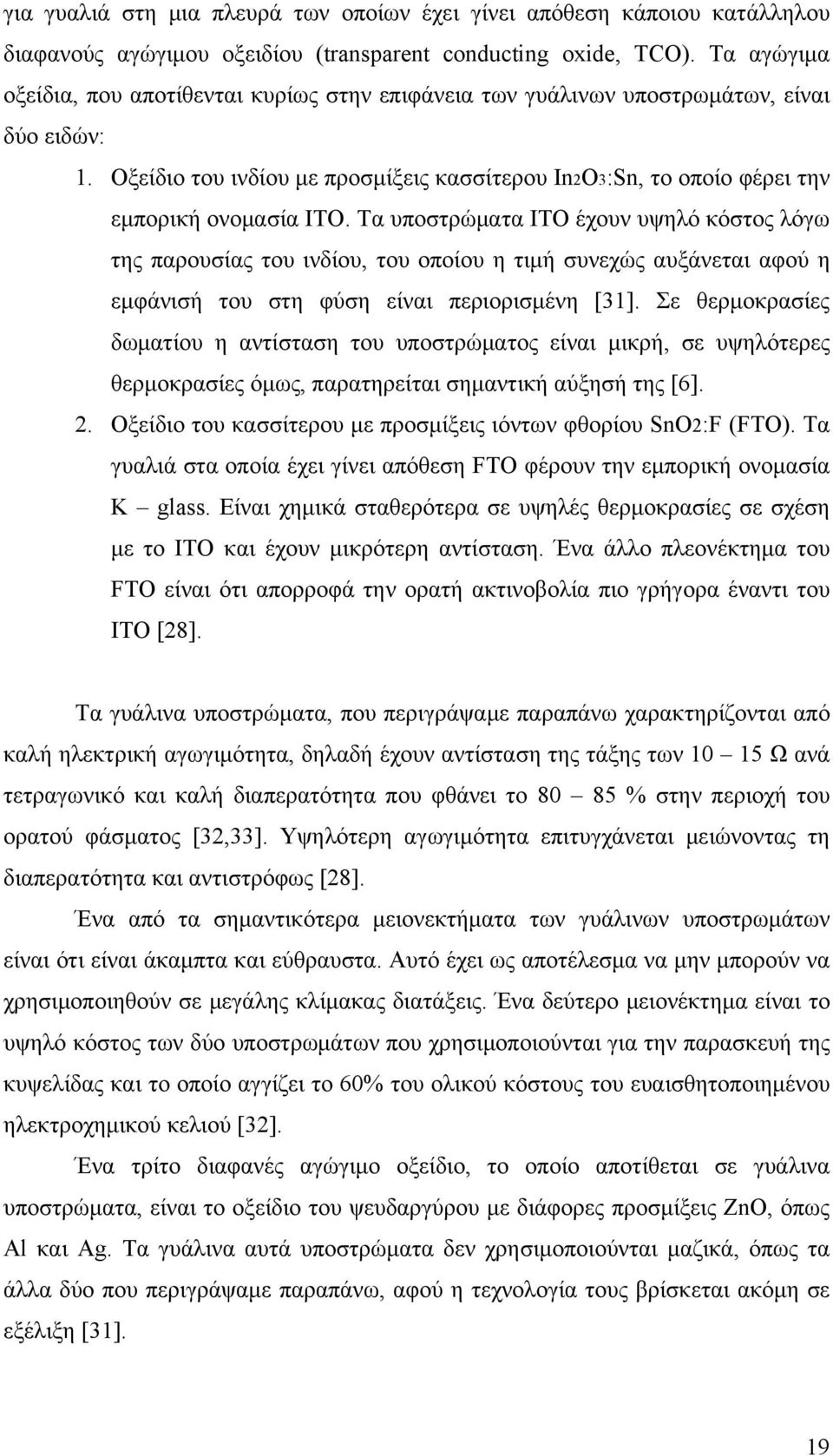 Τα υποστρώματα ITO έχουν υψηλό κόστος λόγω της παρουσίας του ινδίου, του οποίου η τιμή συνεχώς αυξάνεται αφού η εμφάνισή του στη φύση είναι περιορισμένη [31].