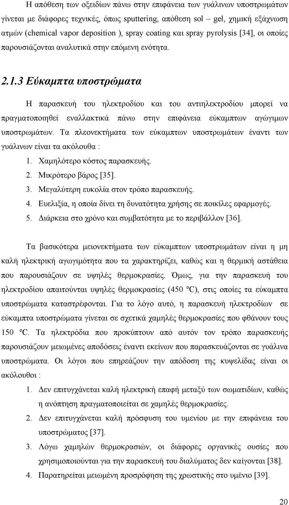 3 Εύκαμπτα υποστρώματα Η παρασκευή του ηλεκτροδίου και του αντιηλεκτροδίου μπορεί να πραγματοποιηθεί εναλλακτικά πάνω στην επιφάνεια εύκαμπτων αγώγιμων υποστρωμάτων.