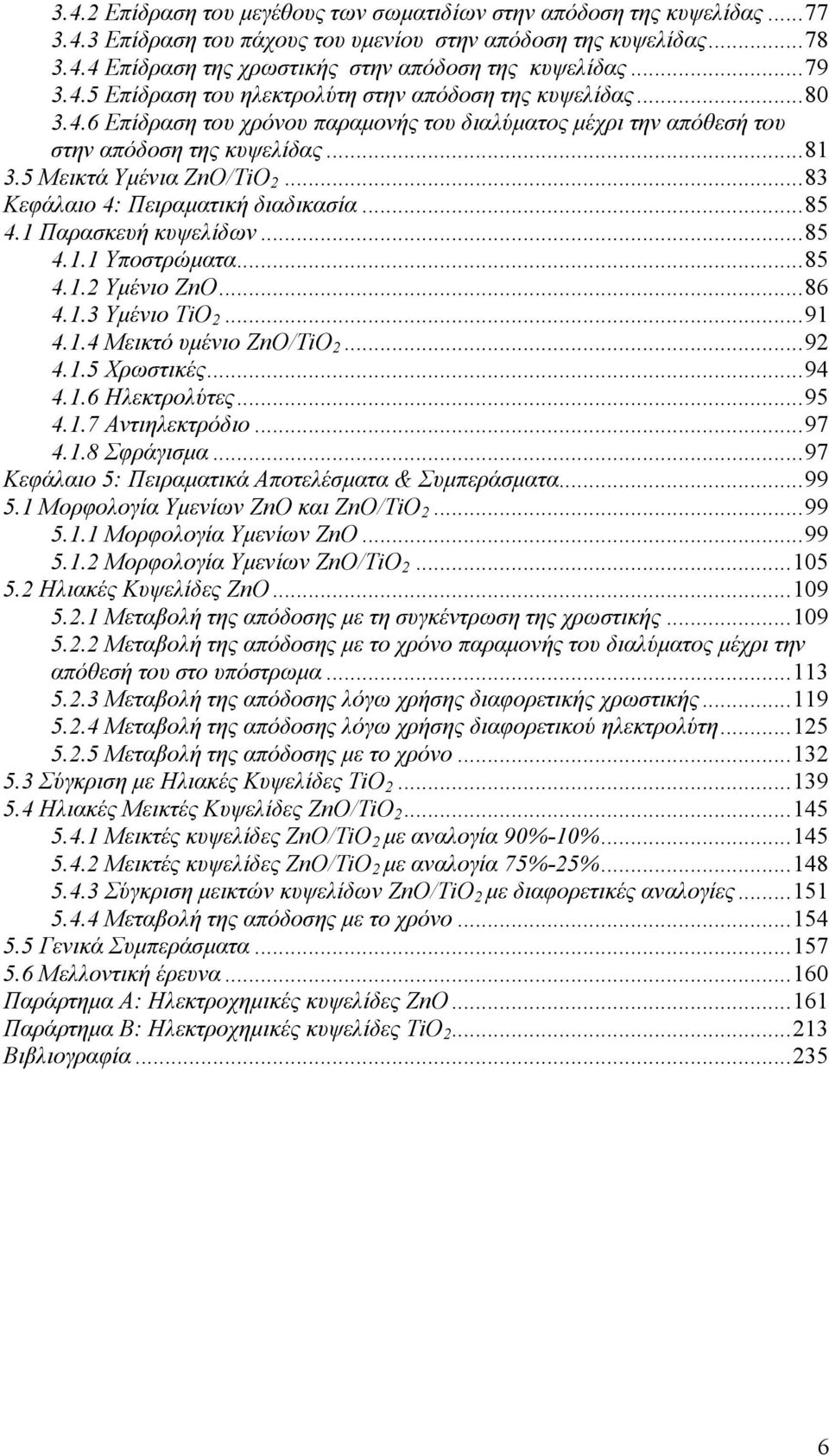 5 Μεικτά Υμένια ZnO/TiO 2...83 Κεφάλαιο 4: Πειραματική διαδικασία...85 4.1 Παρασκευή κυψελίδων...85 4.1.1 Υποστρώματα...85 4.1.2 Υμένιο ZnO...86 4.1.3 Υμένιο TiO 2...91 4.1.4 Μεικτό υμένιο ZnO/TiO 2.
