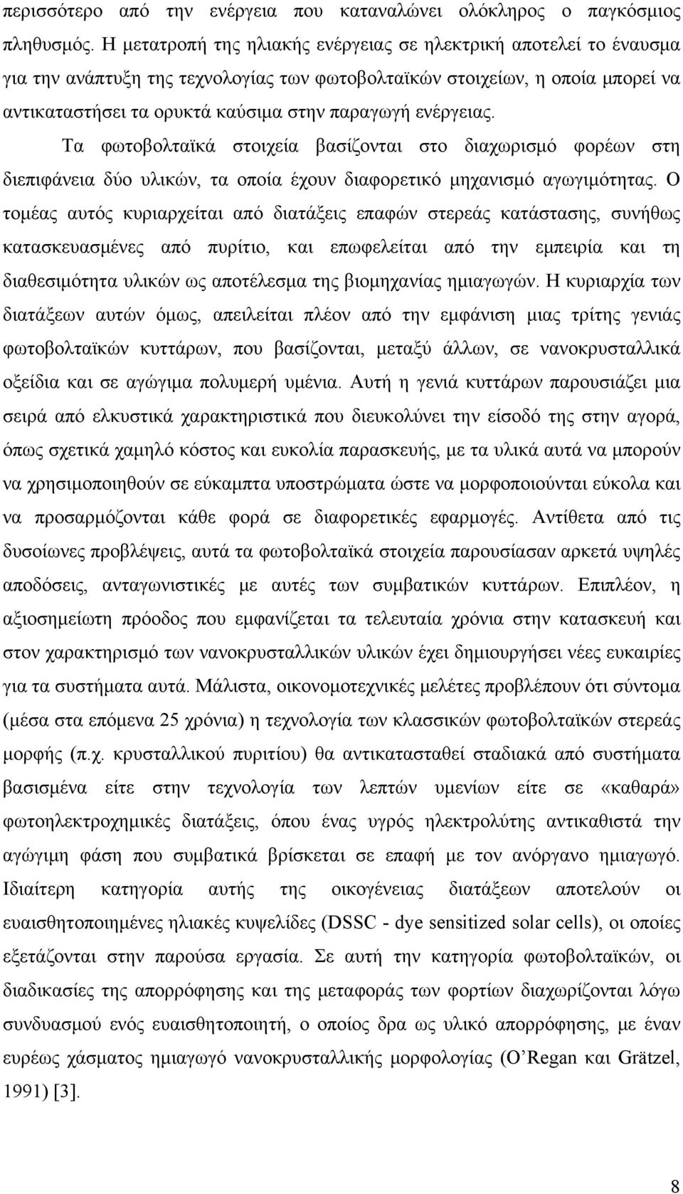 ενέργειας. Τα φωτοβολταϊκά στοιχεία βασίζονται στο διαχωρισμό φορέων στη διεπιφάνεια δύο υλικών, τα οποία έχουν διαφορετικό μηχανισμό αγωγιμότητας.